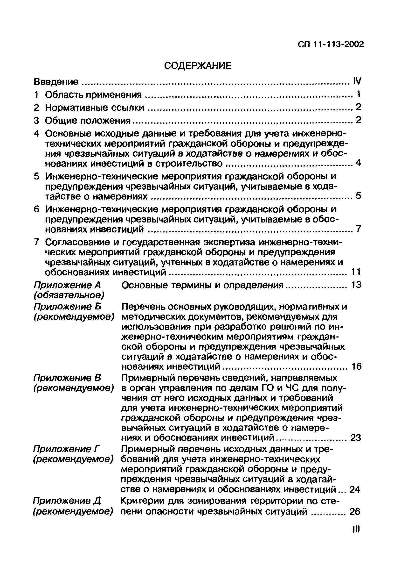 СП 11-113-2002