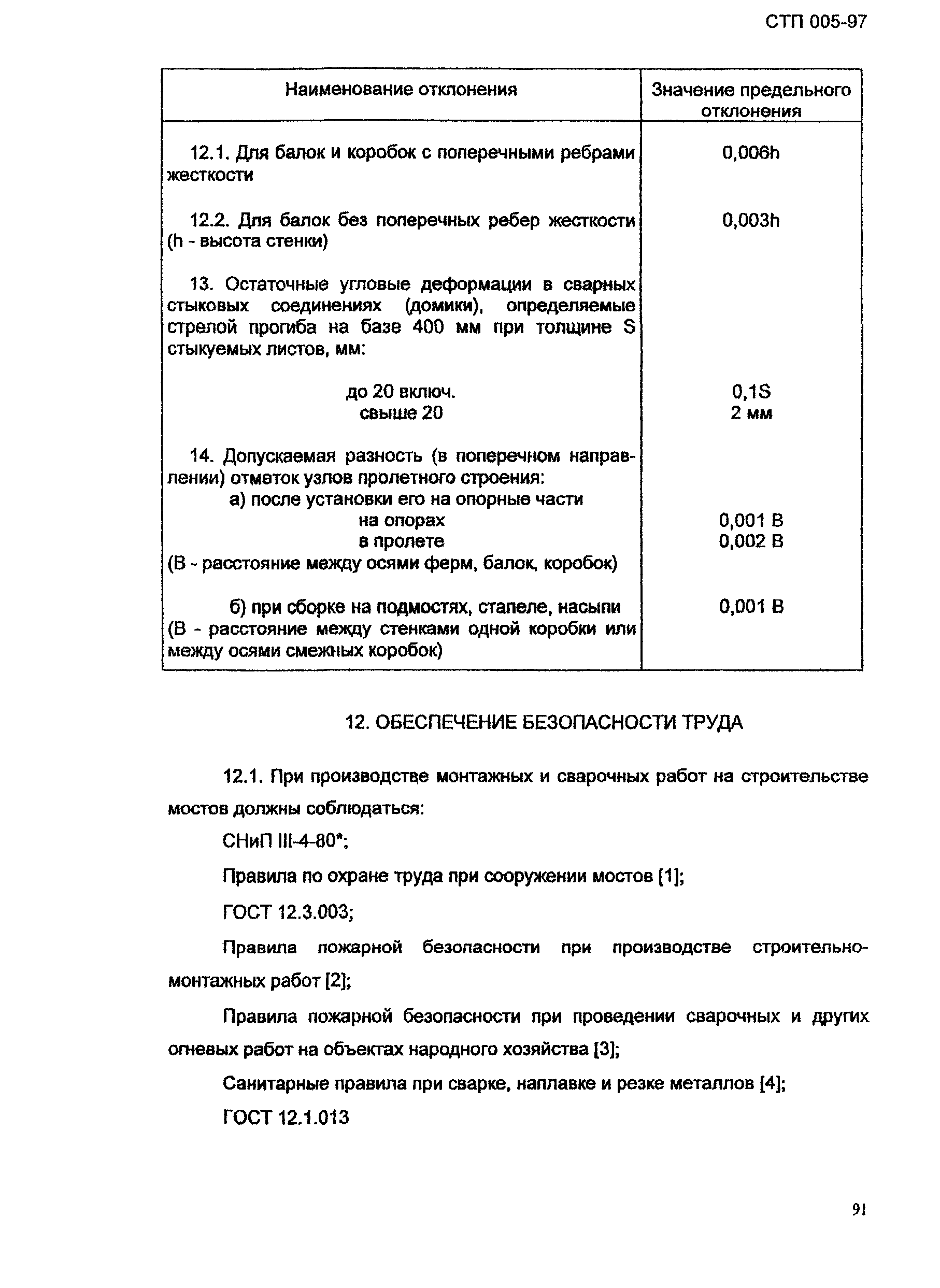 СТП 005-97