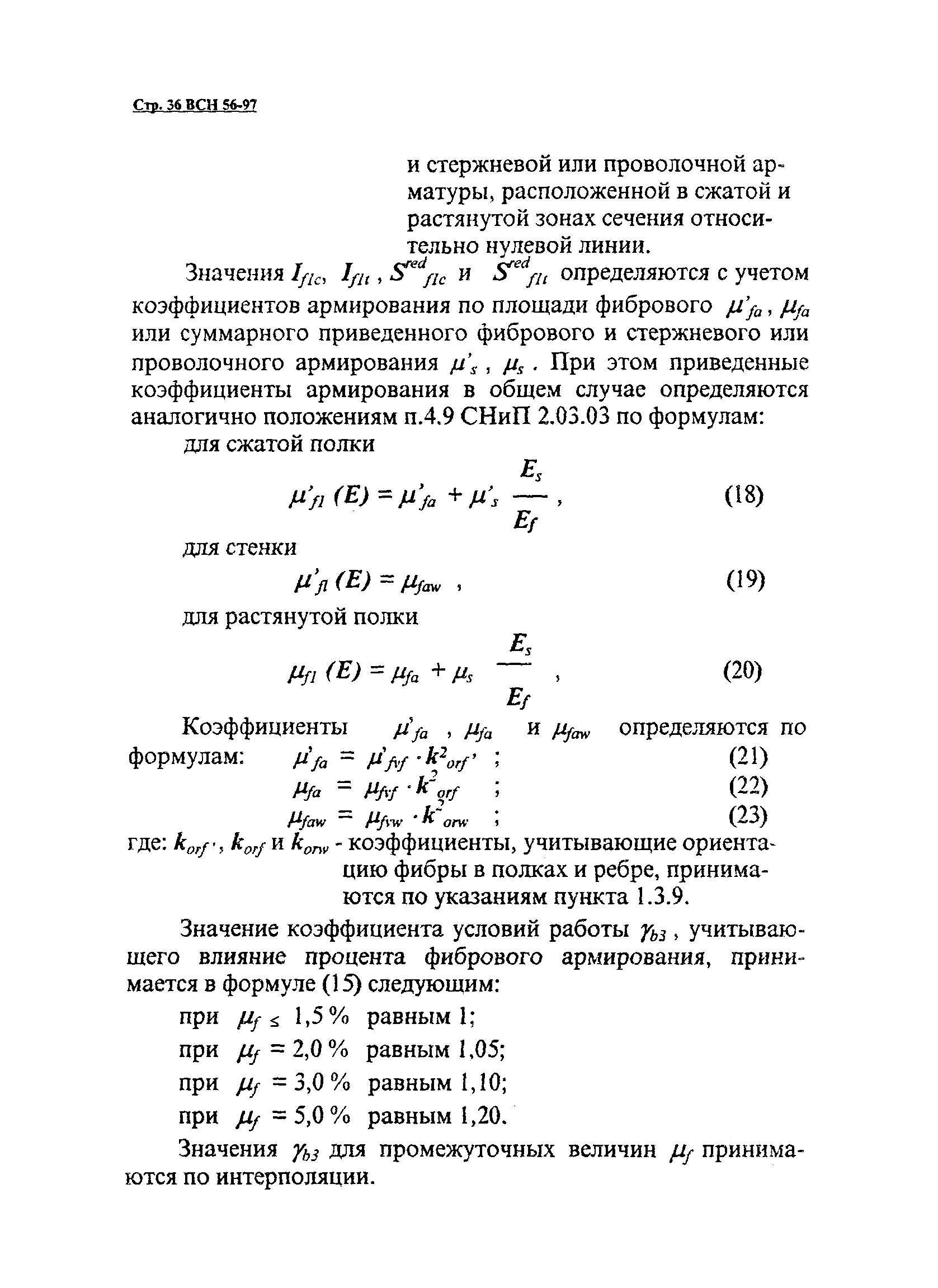 ВСН 56-97