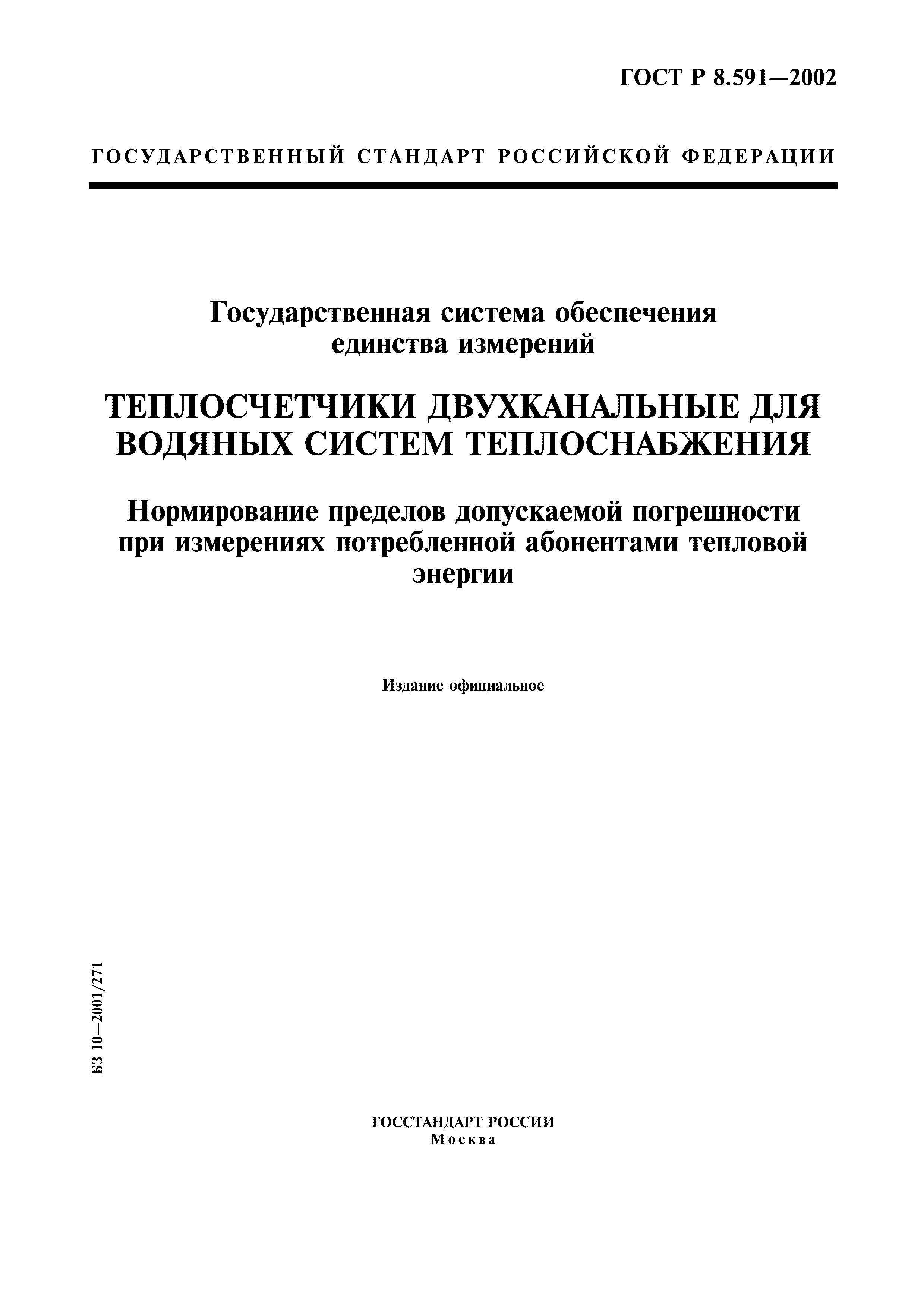 ГОСТ Р 8.591-2002