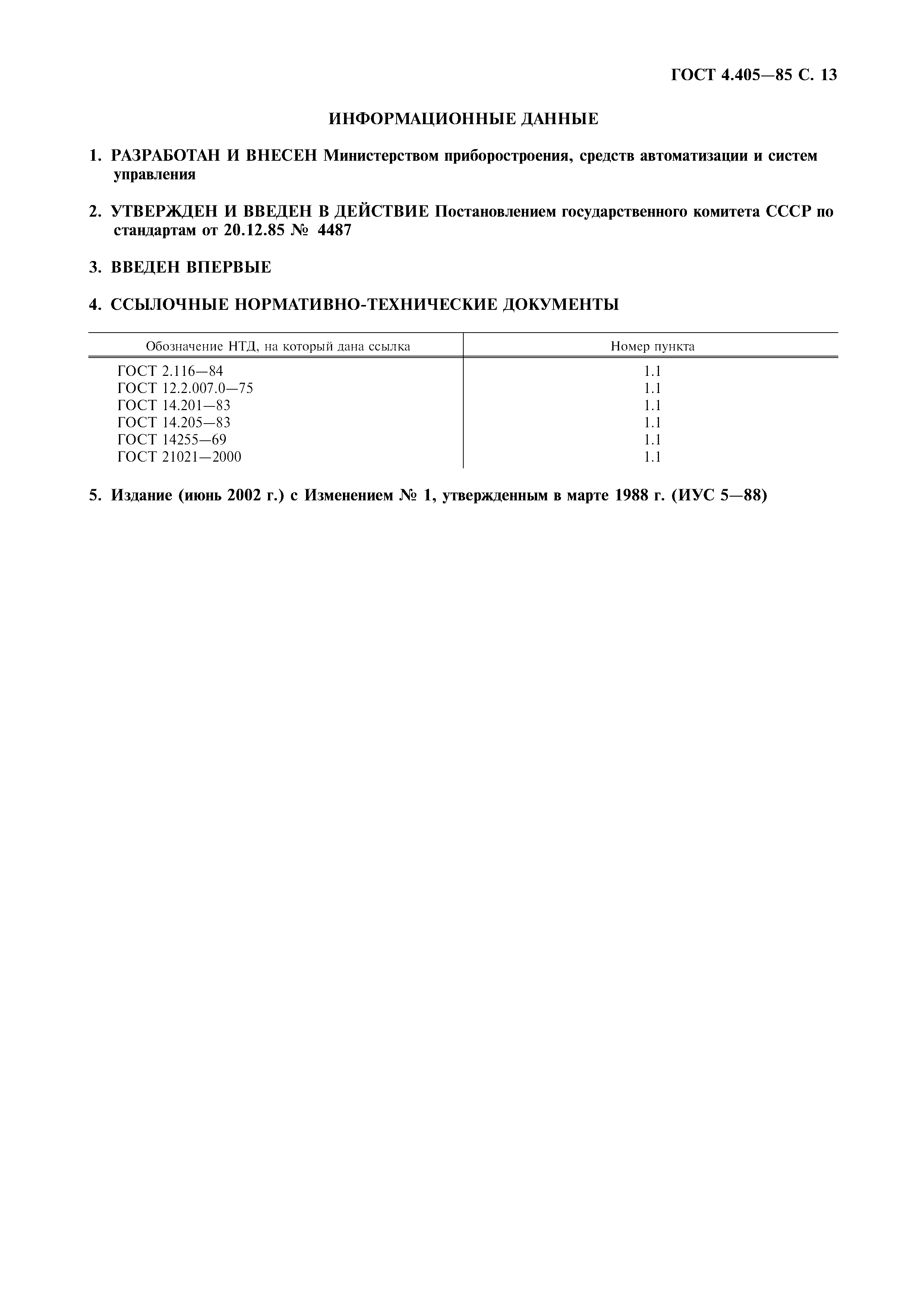 ГОСТ 4.405-85