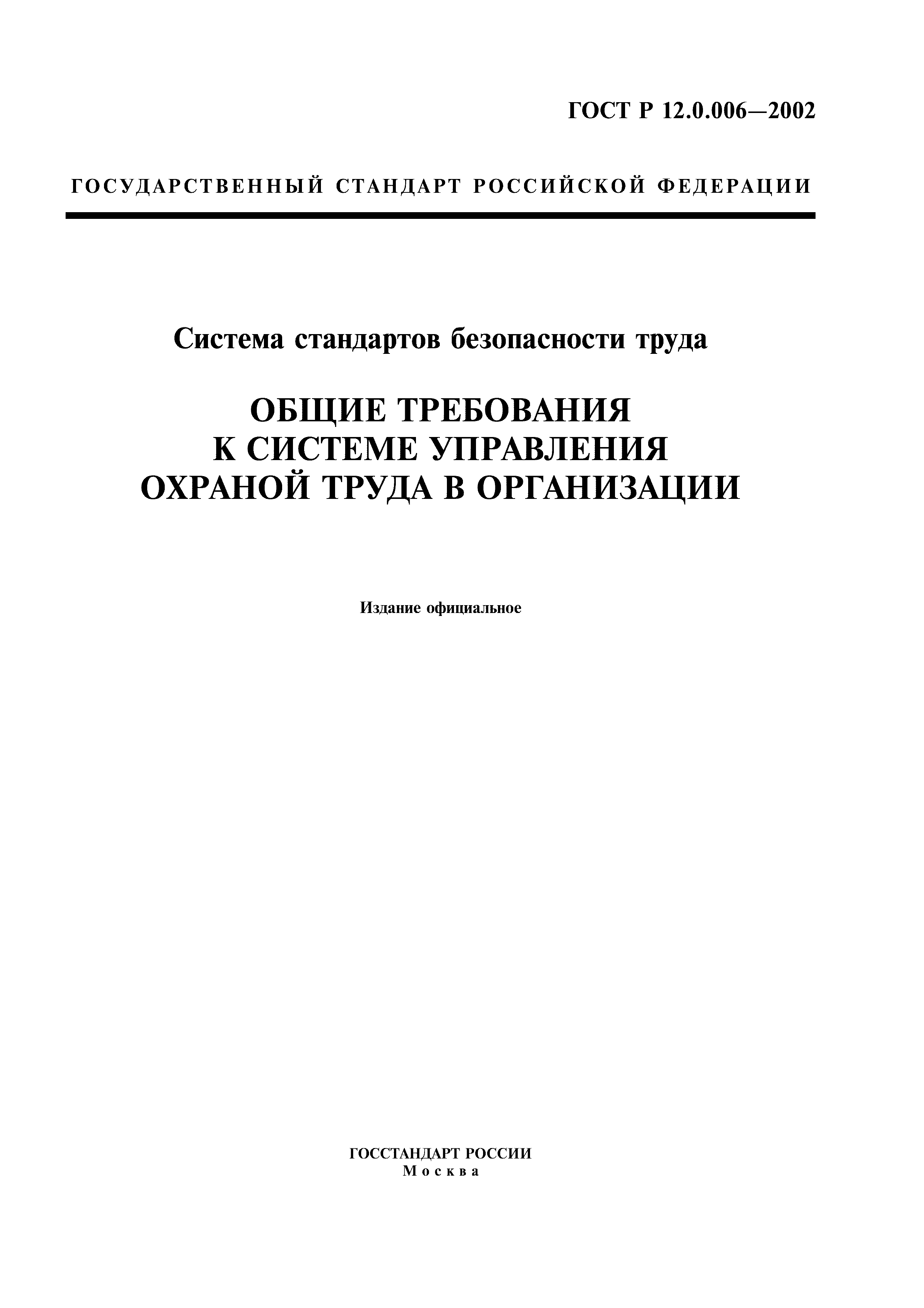 ГОСТ Р 12.0.006-2002