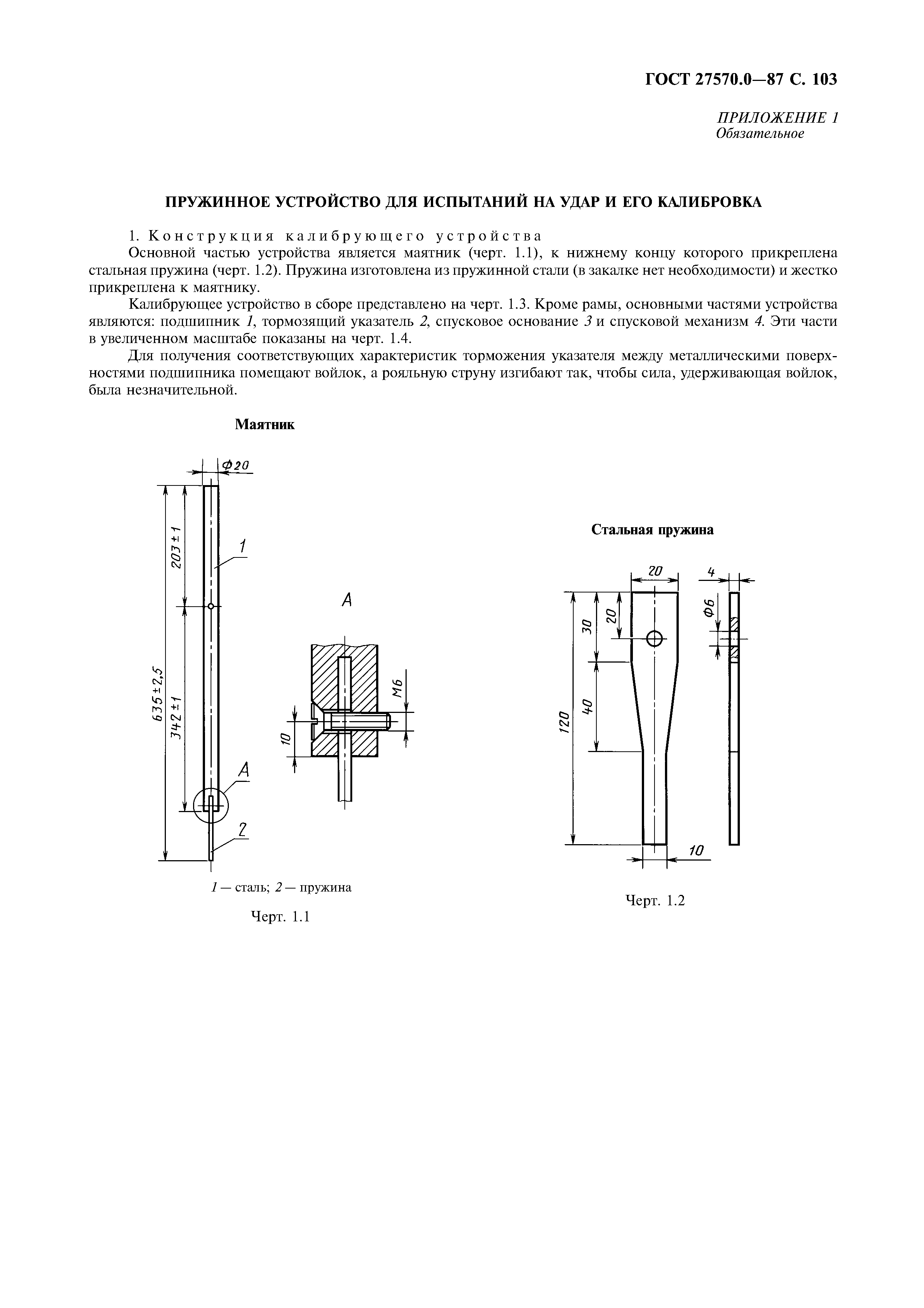 ГОСТ 27570.0-87