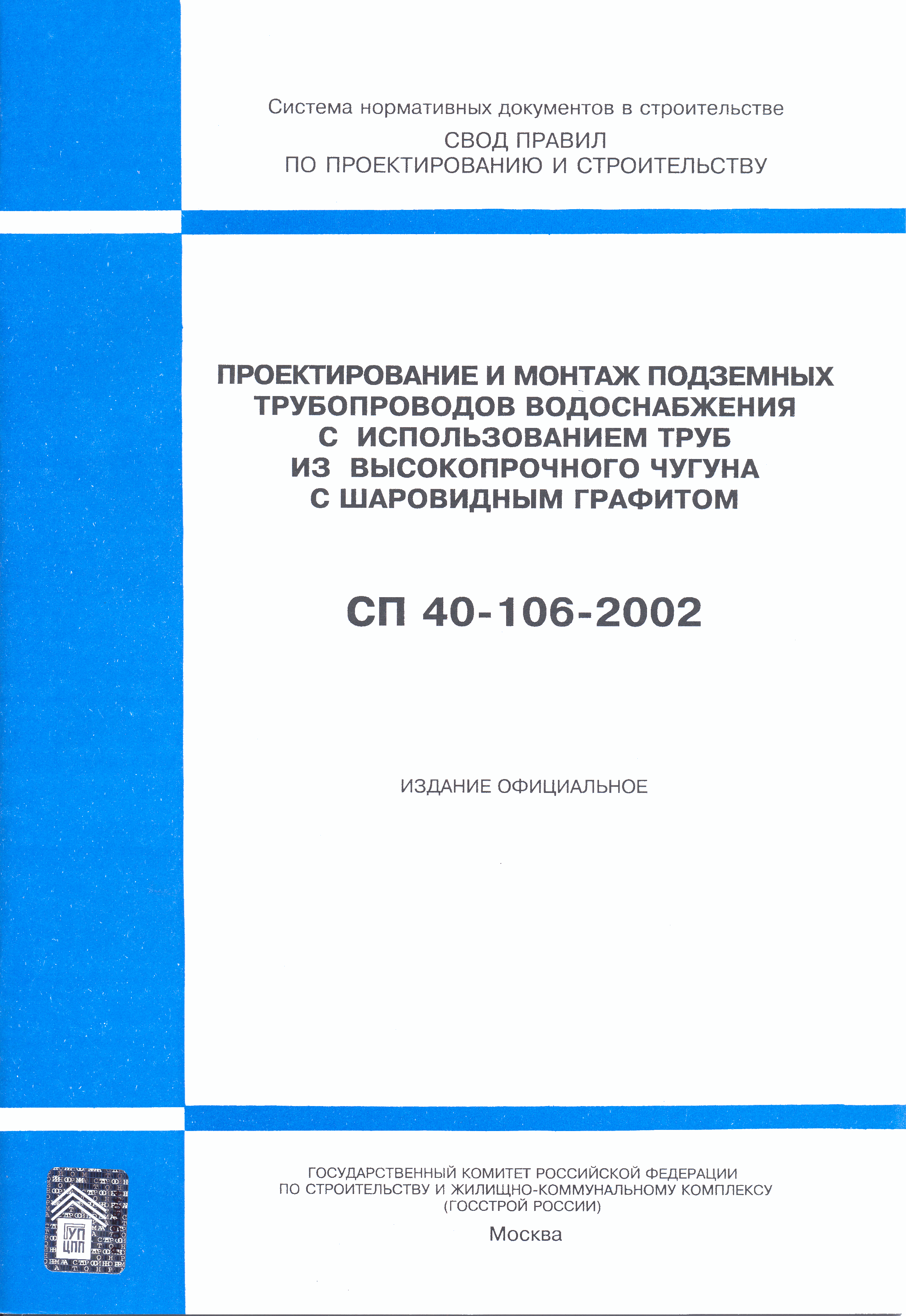 СП 40-106-2002