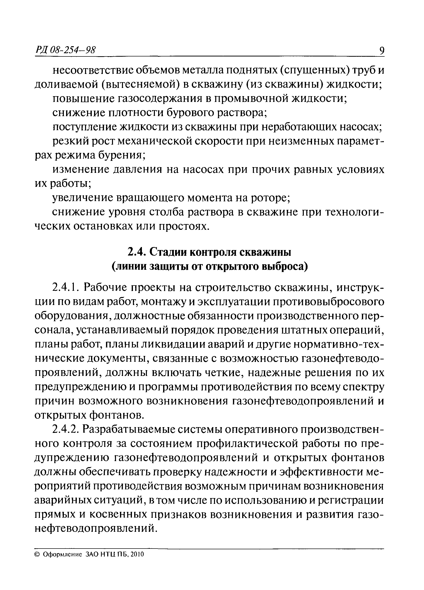 РД 08-254-98