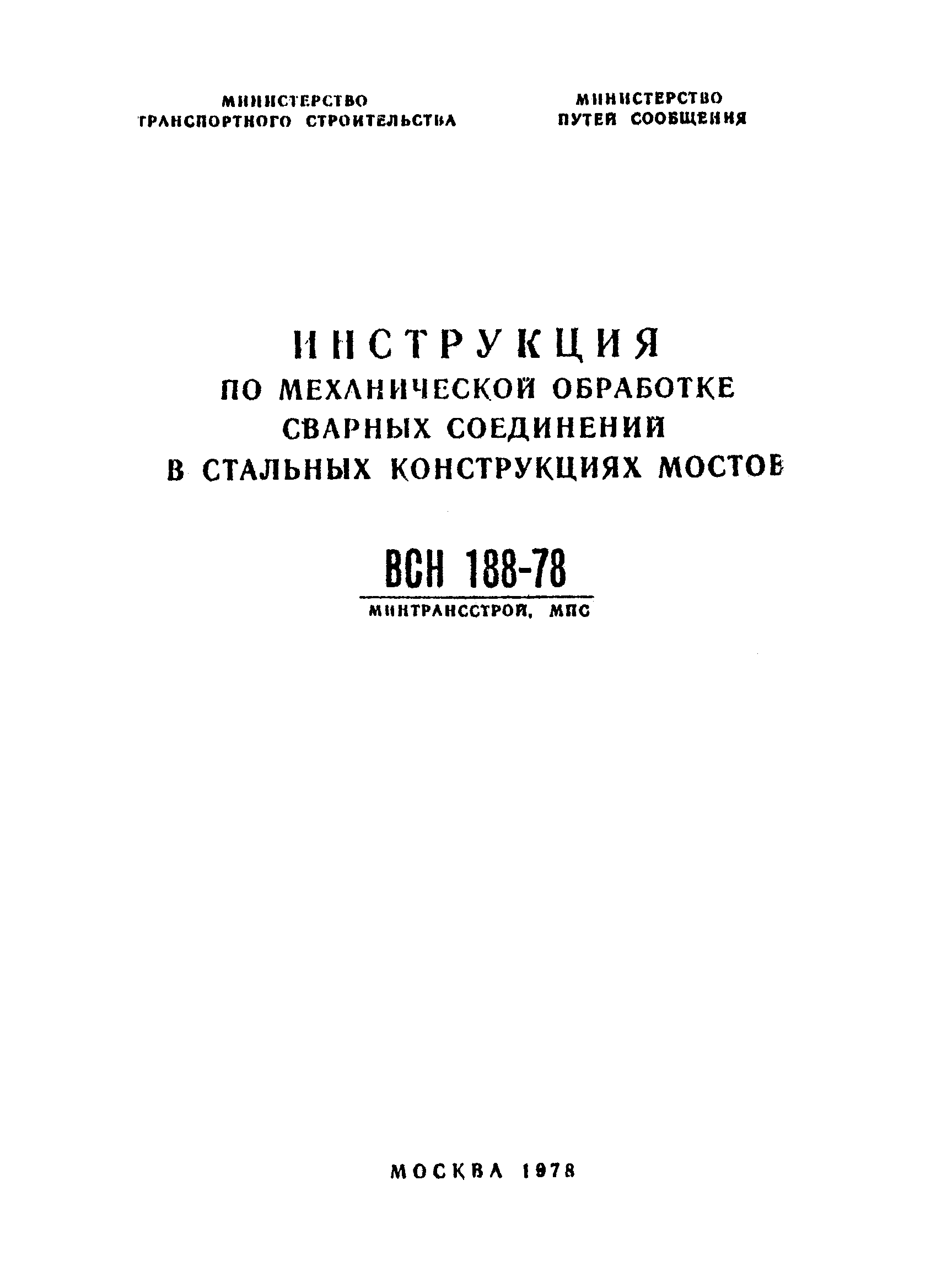 ВСН 188-78