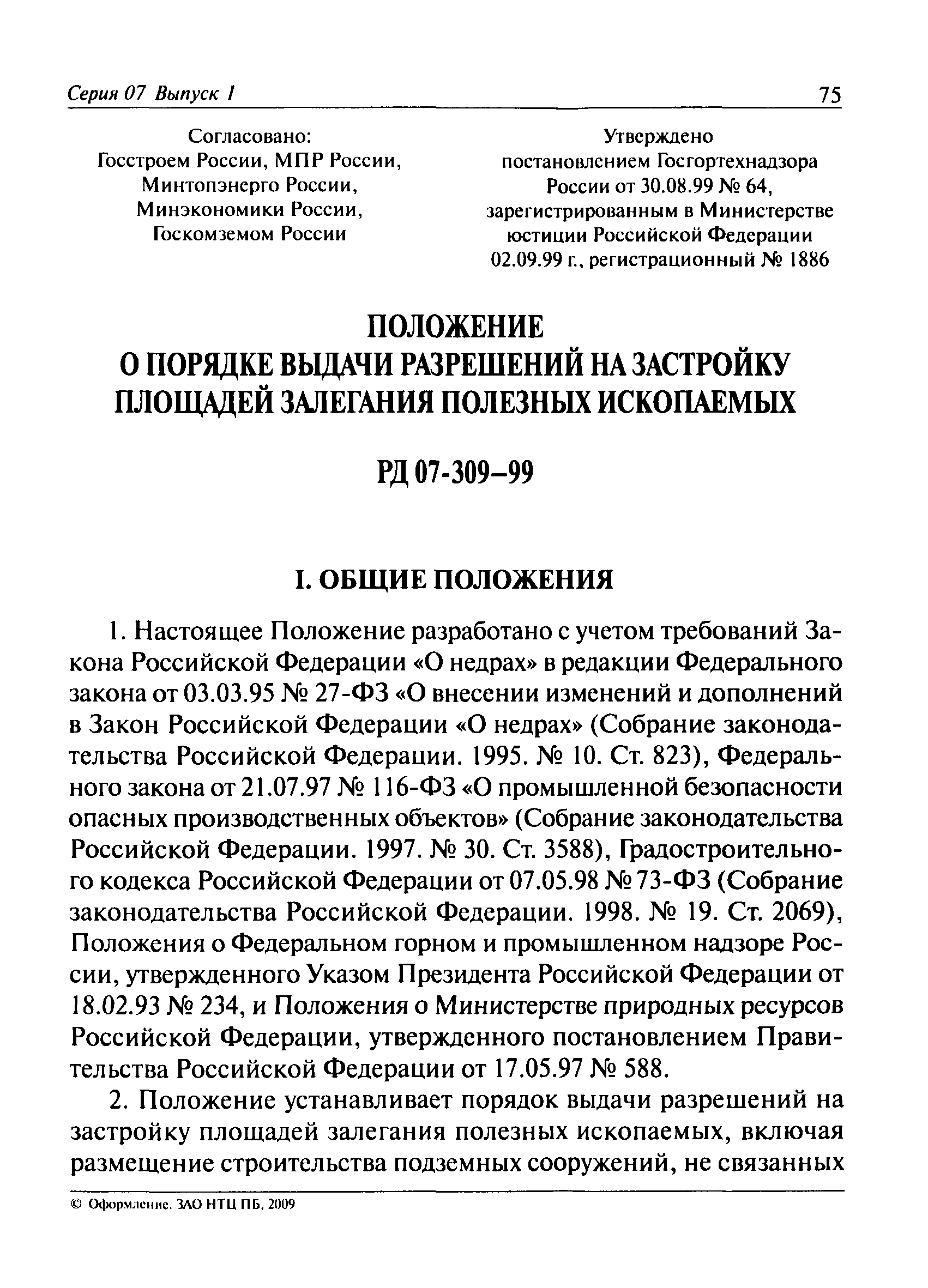 РД 07-309-99