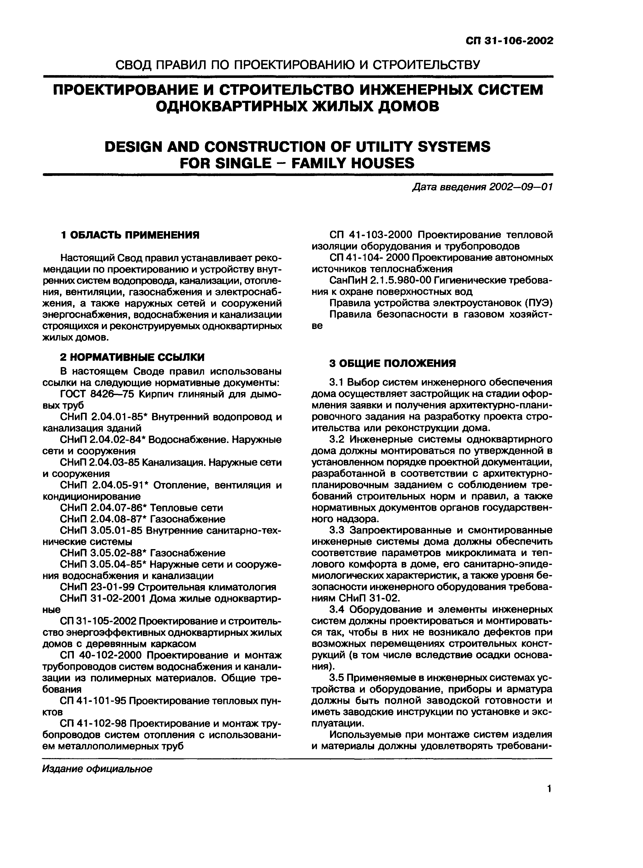 СП 31-106-2002