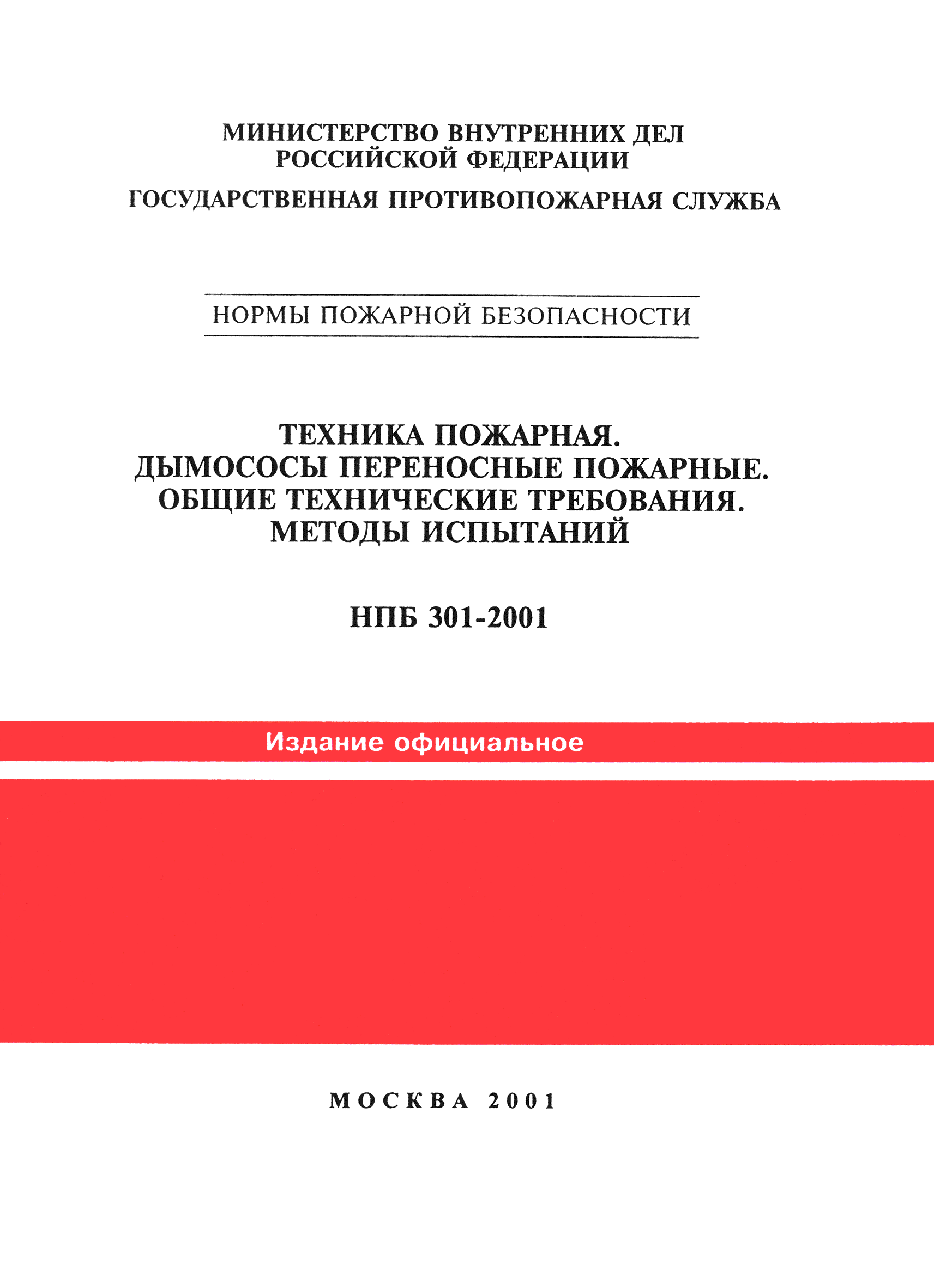 НПБ 301-2001