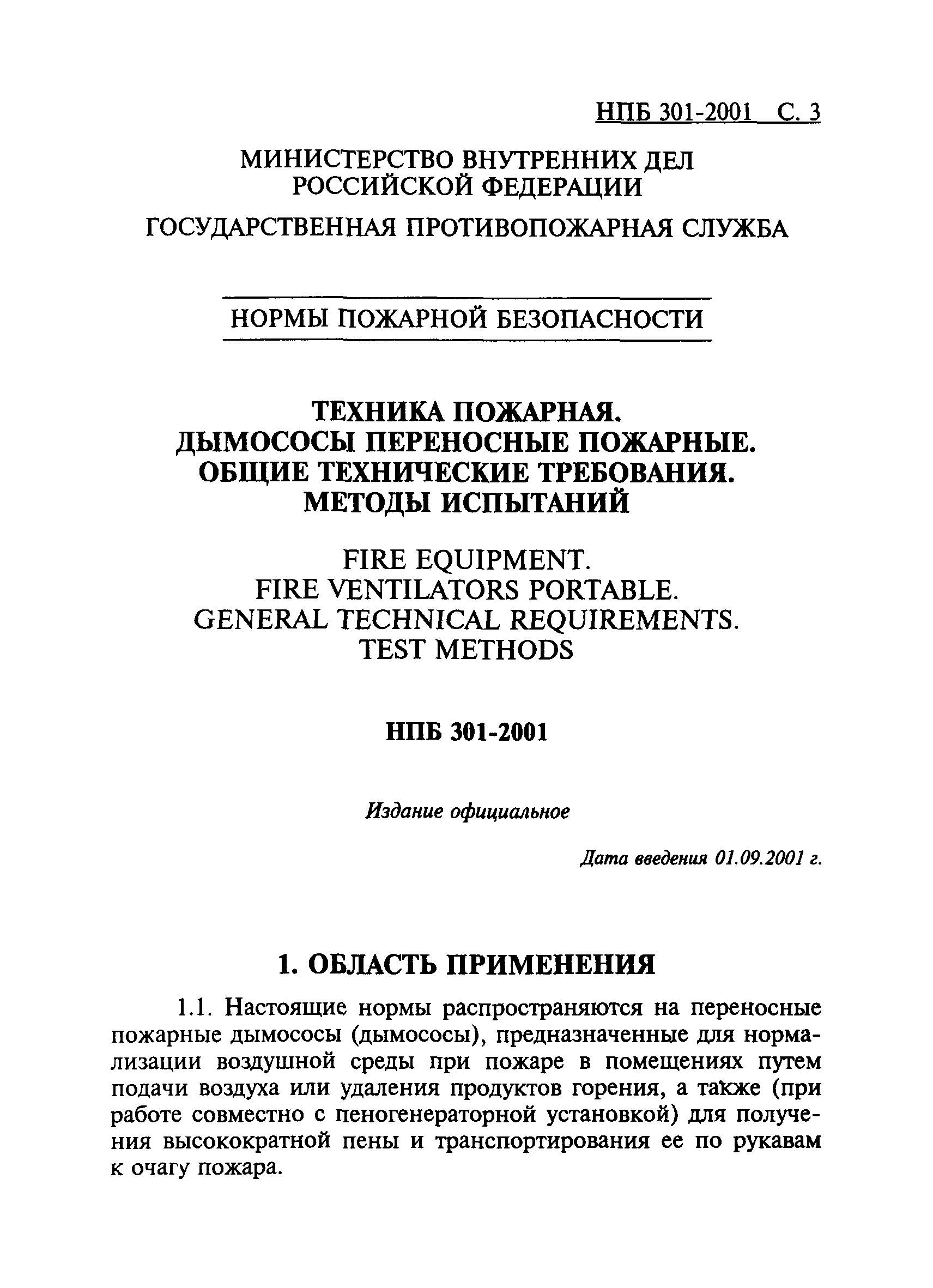 НПБ 301-2001