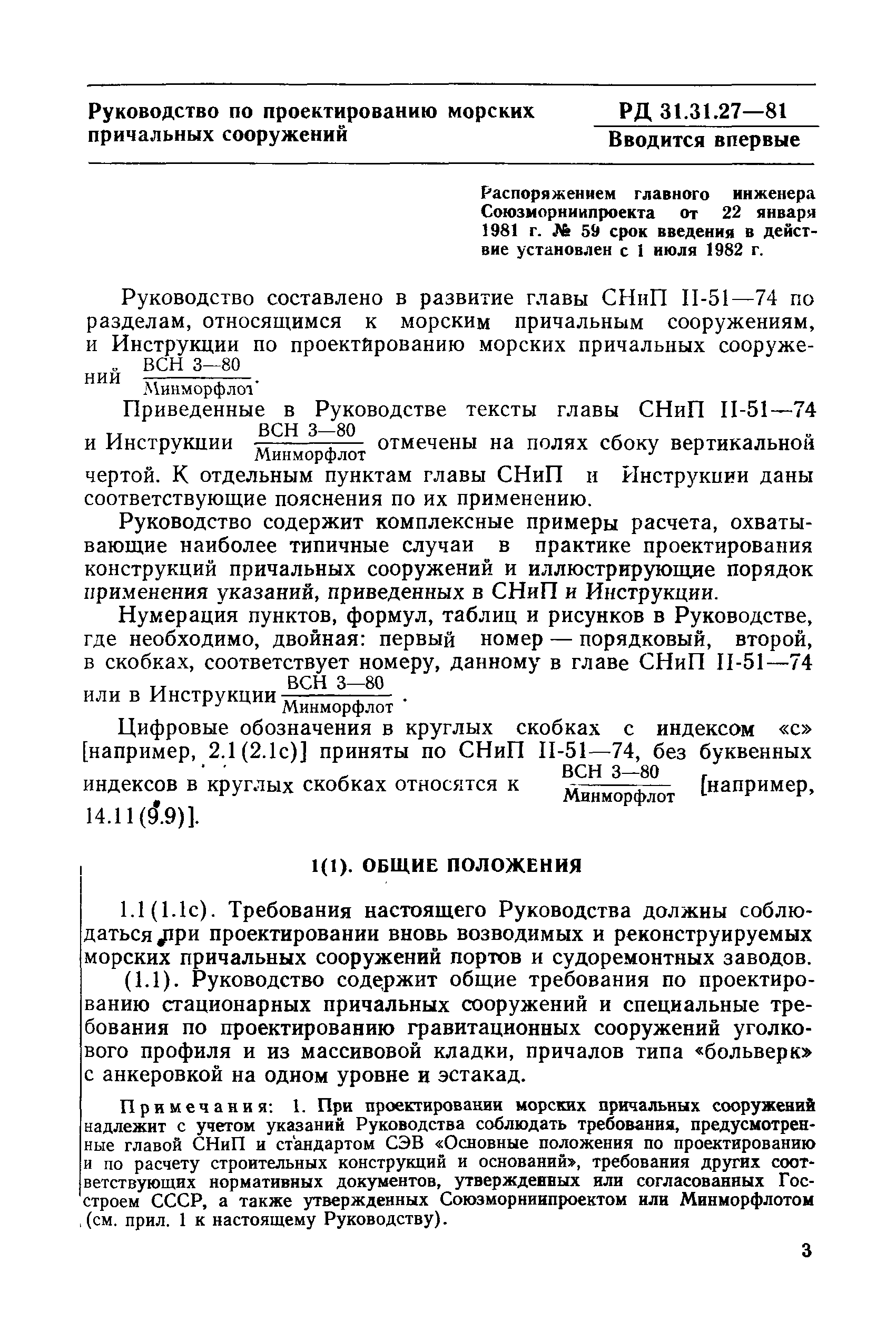 РД 31.31.27-81