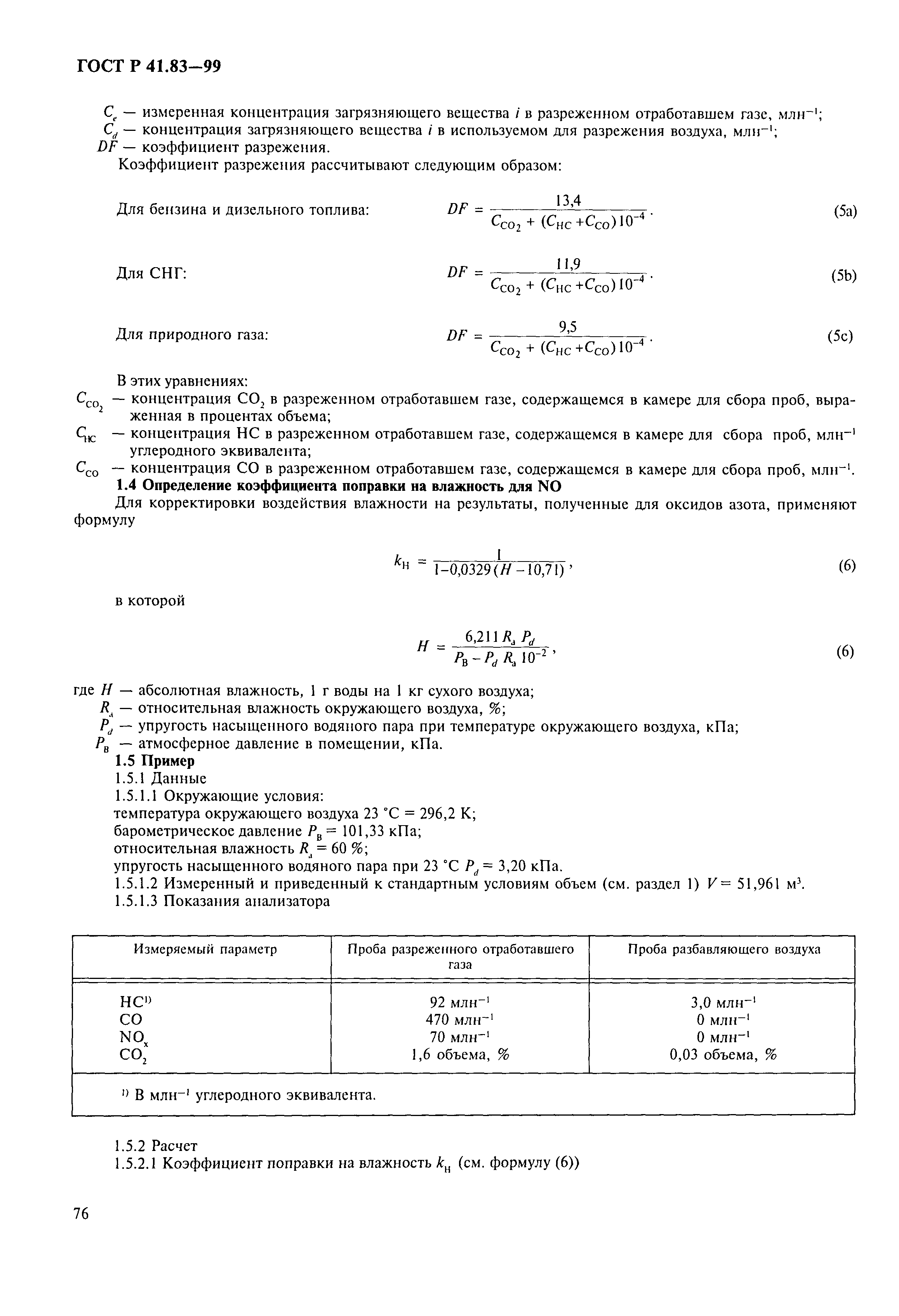 ГОСТ Р 41.83-99