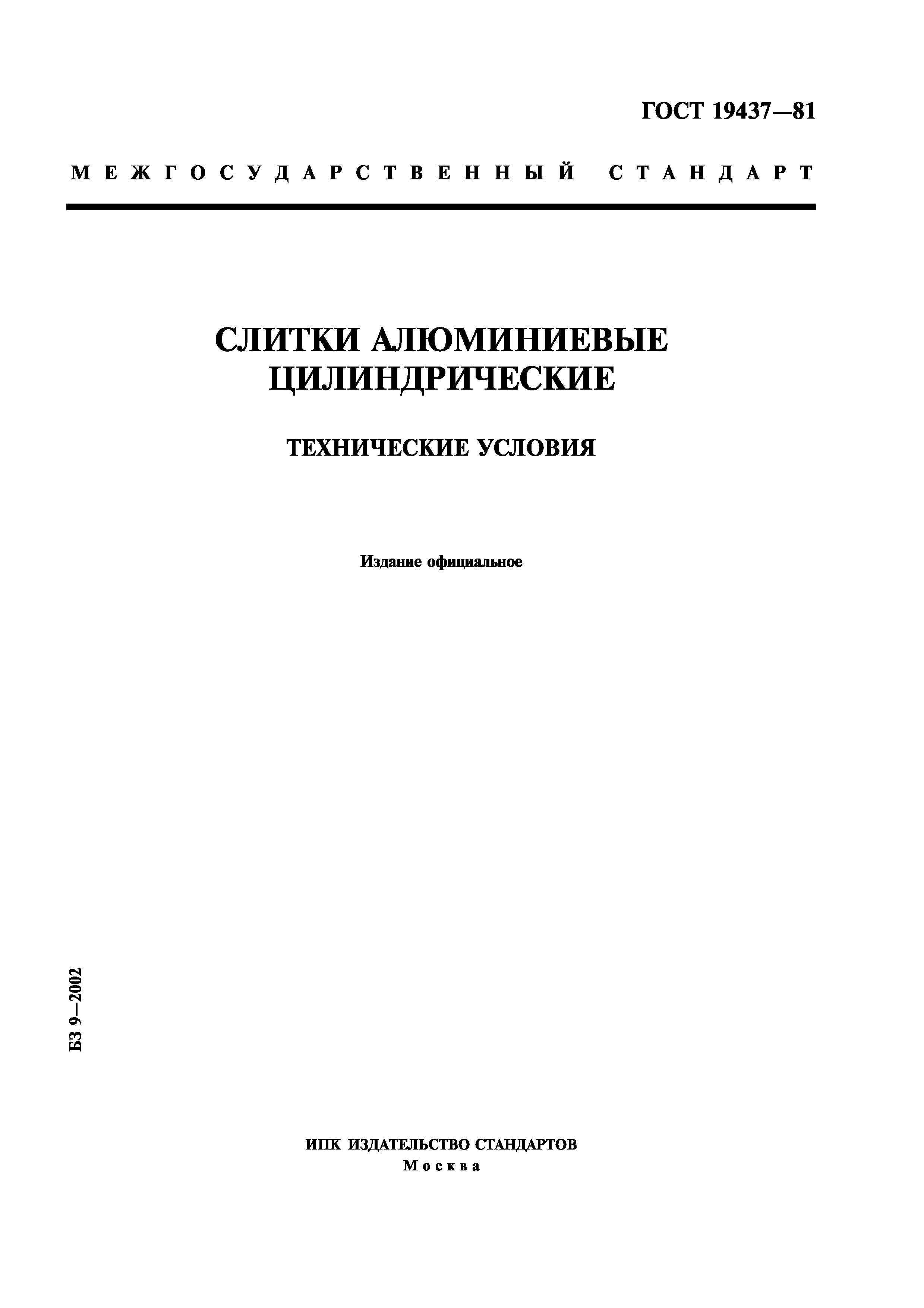 ГОСТ 19437-81