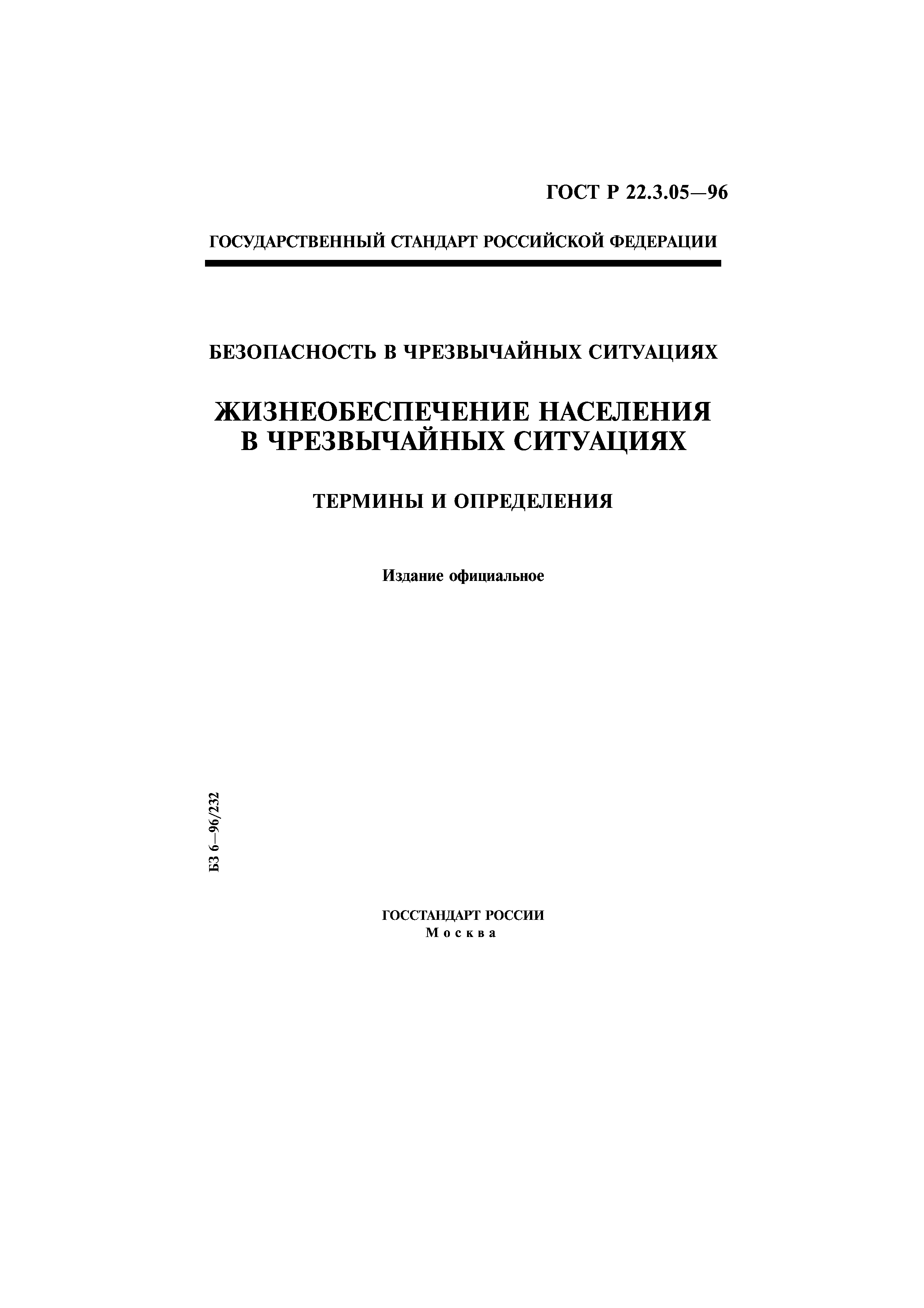 ГОСТ Р 22.3.05-96