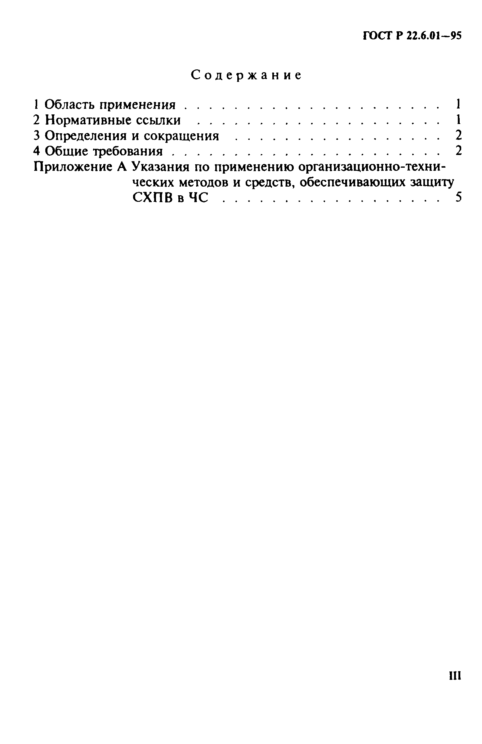 ГОСТ Р 22.6.01-95