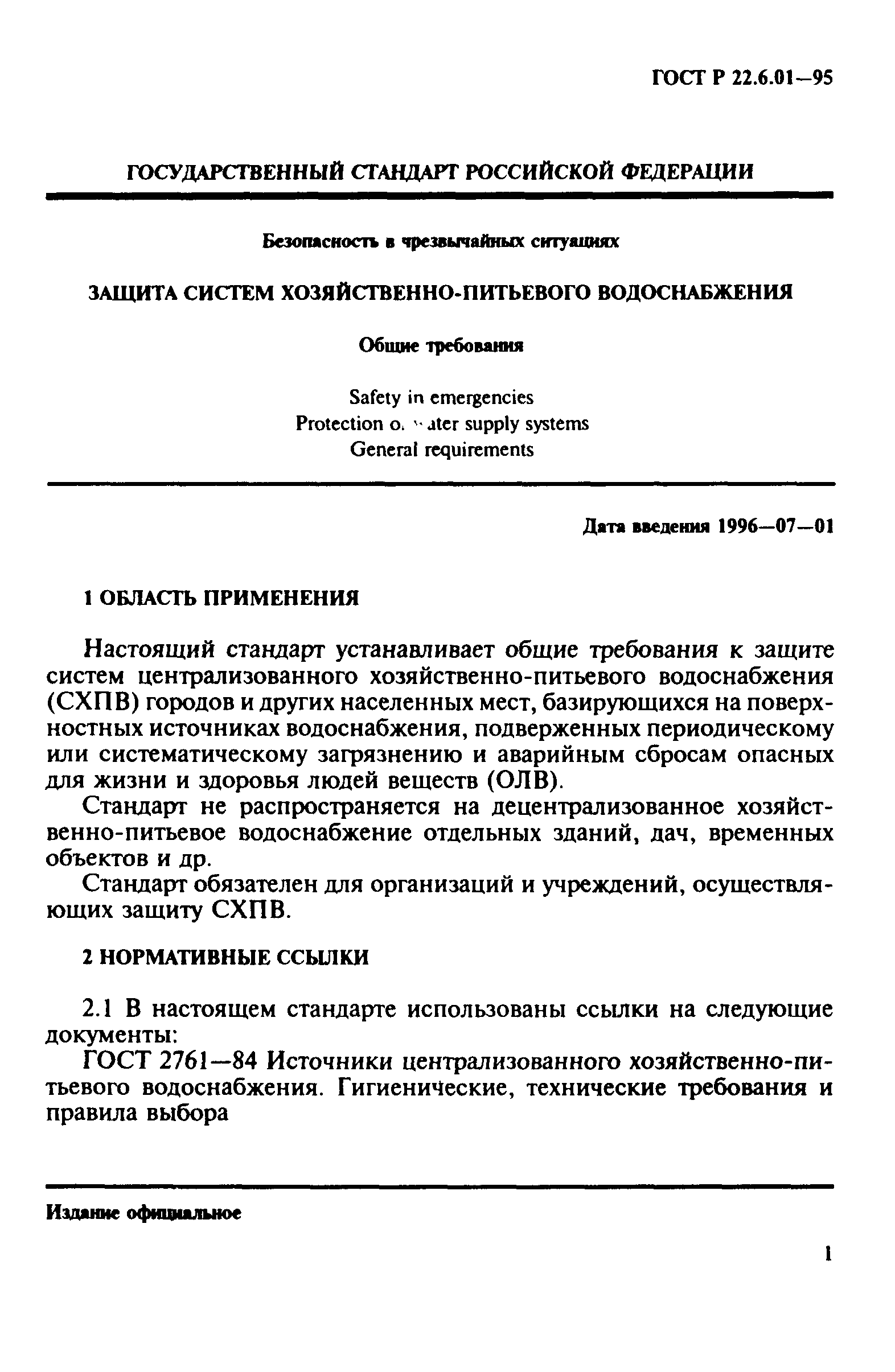 ГОСТ Р 22.6.01-95