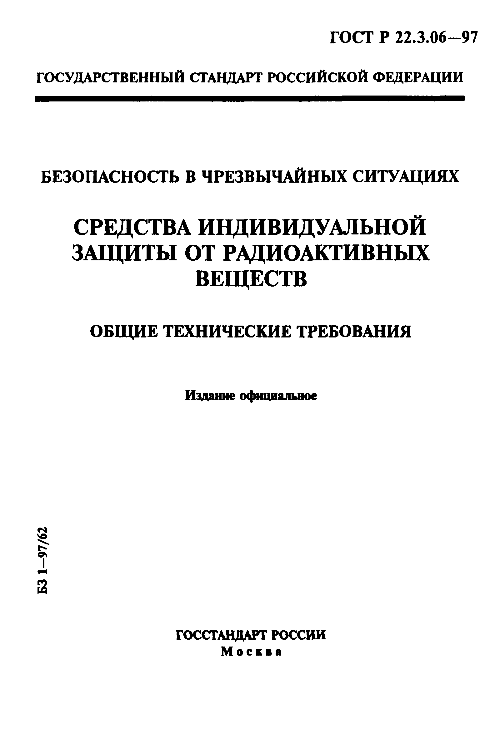 ГОСТ Р 22.3.06-97