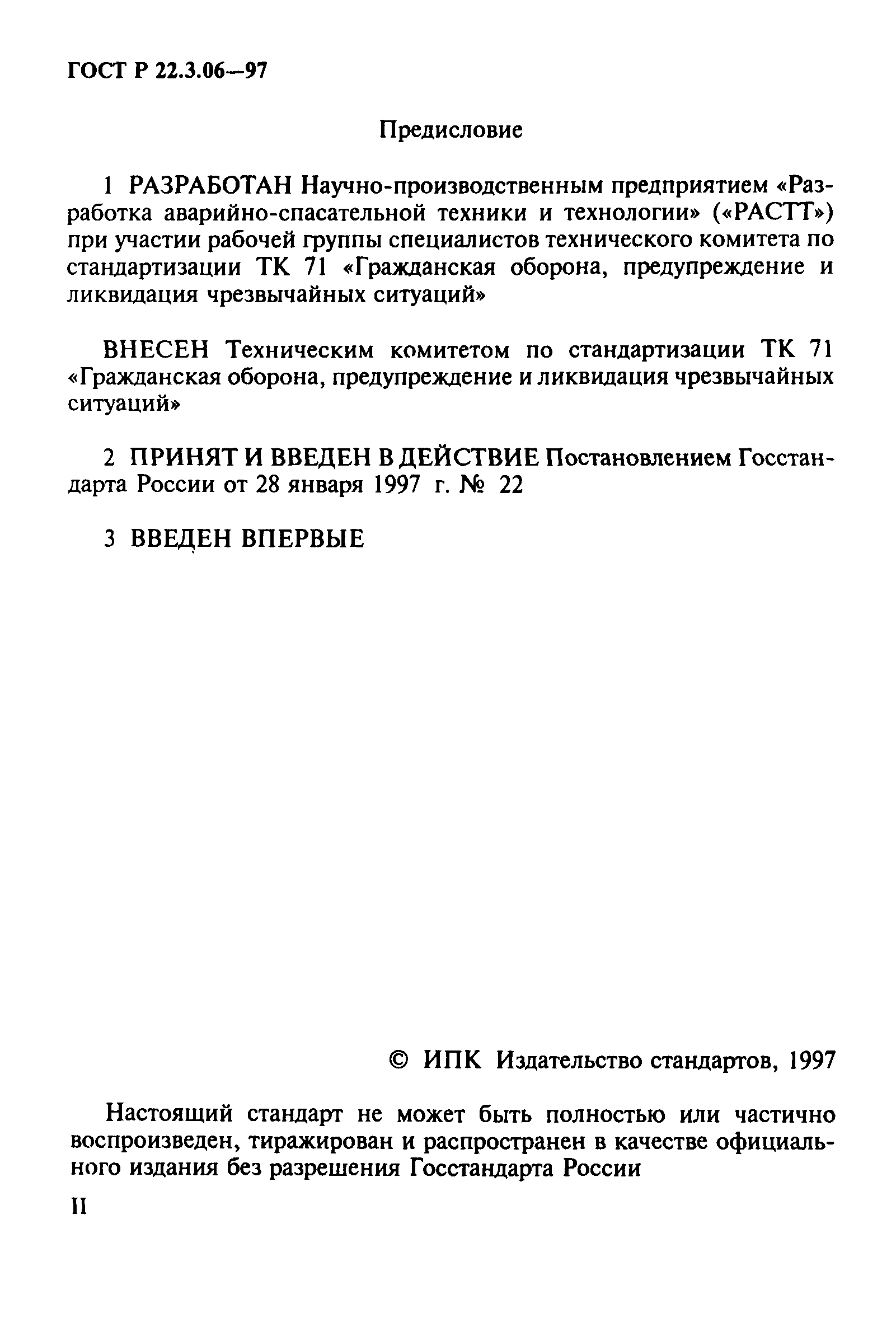 ГОСТ Р 22.3.06-97