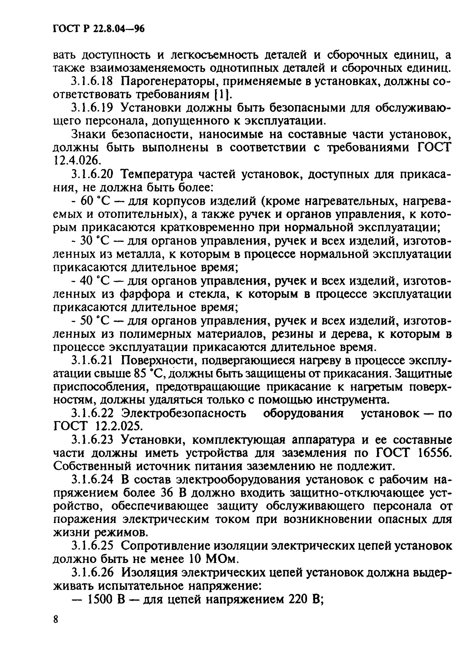 ГОСТ Р 22.8.04-96