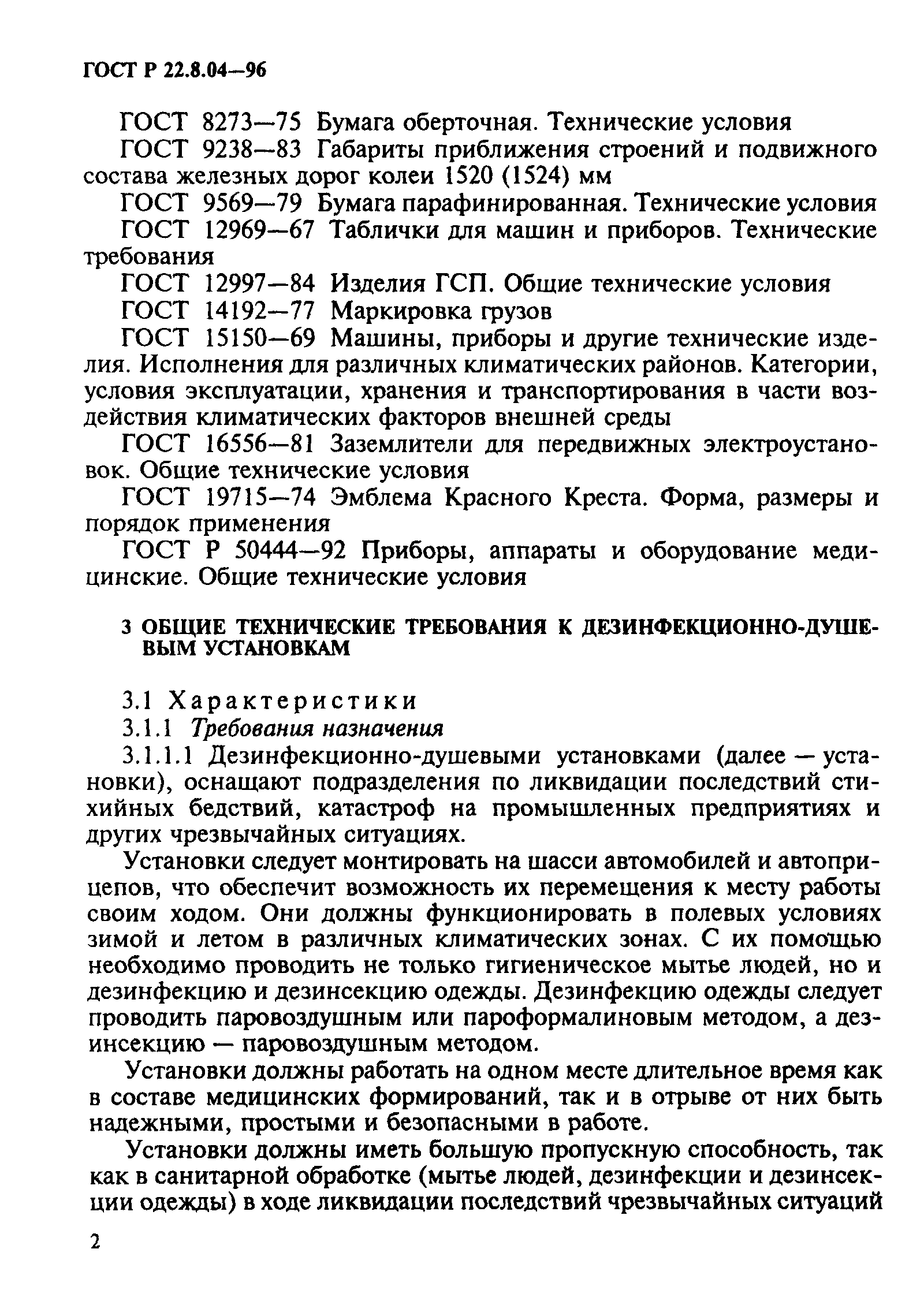 ГОСТ Р 22.8.04-96