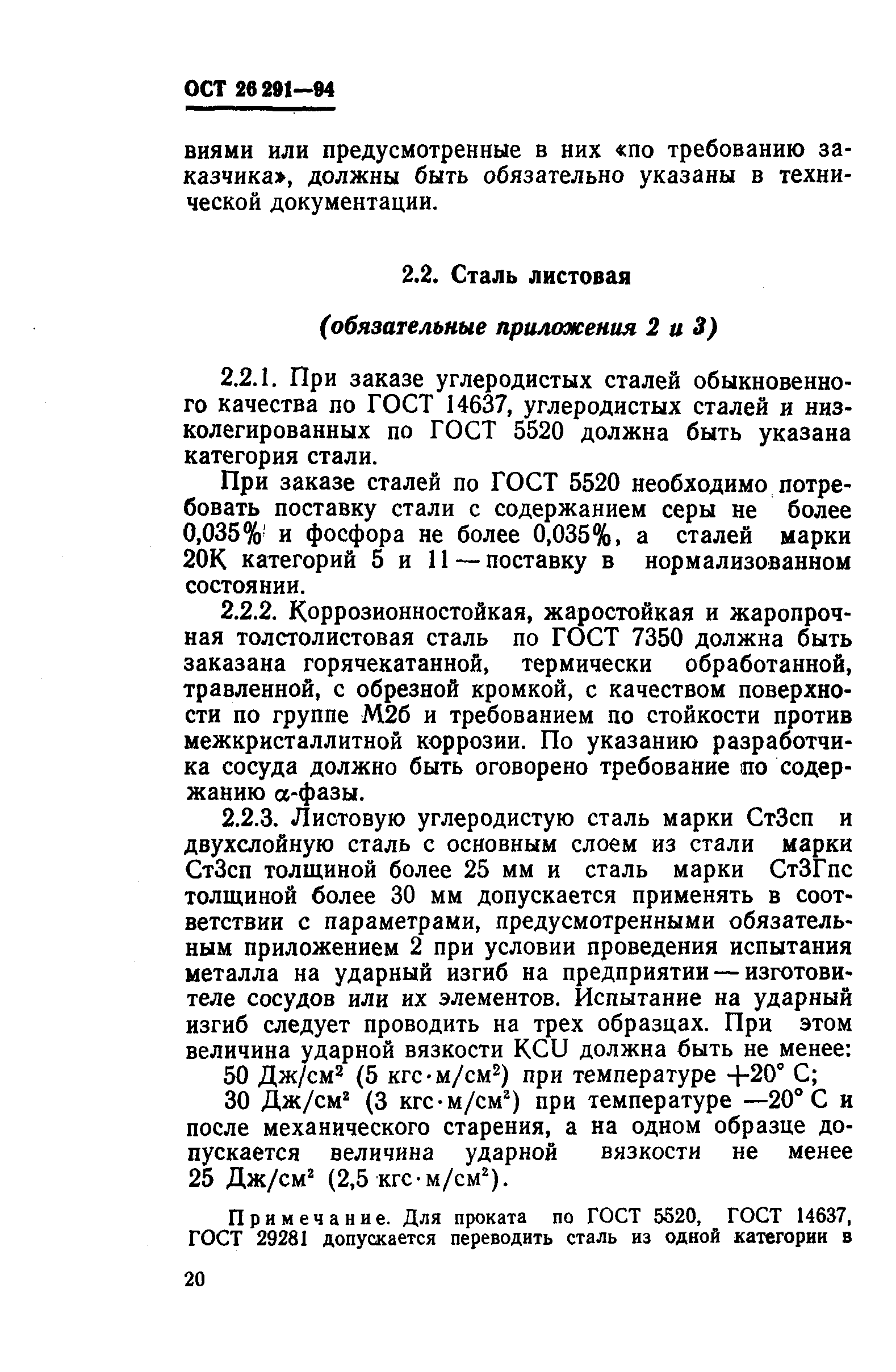 ОСТ 26-291-94