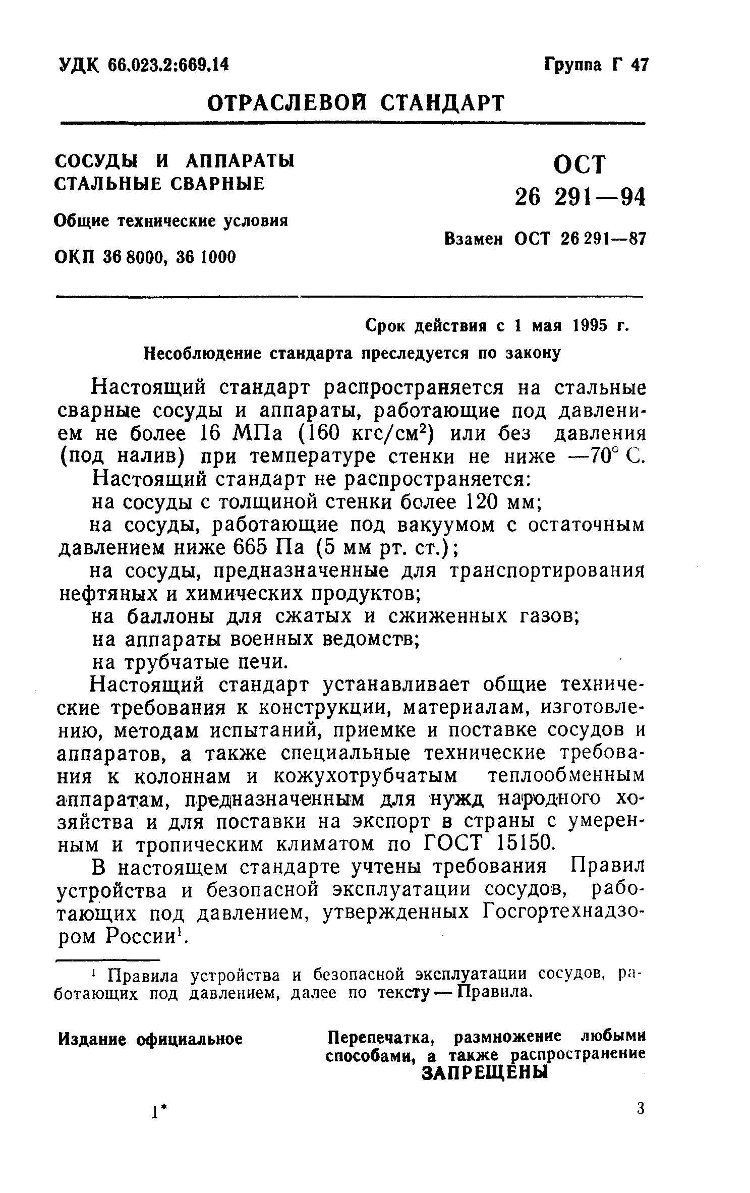 ОСТ 26-291-94