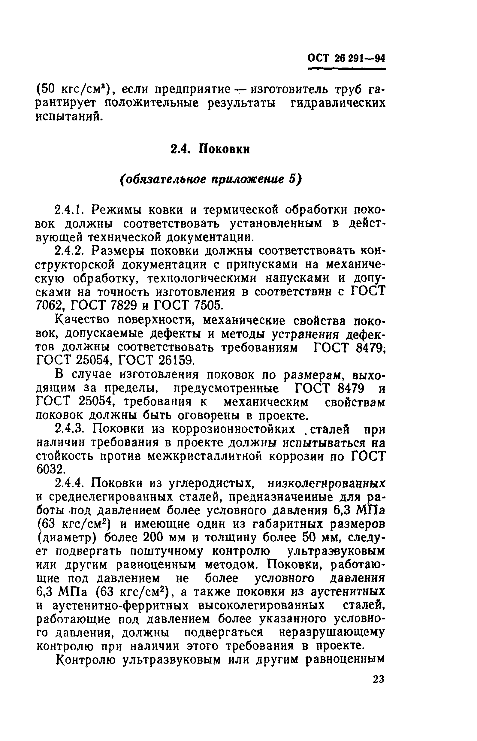 ОСТ 26-291-94