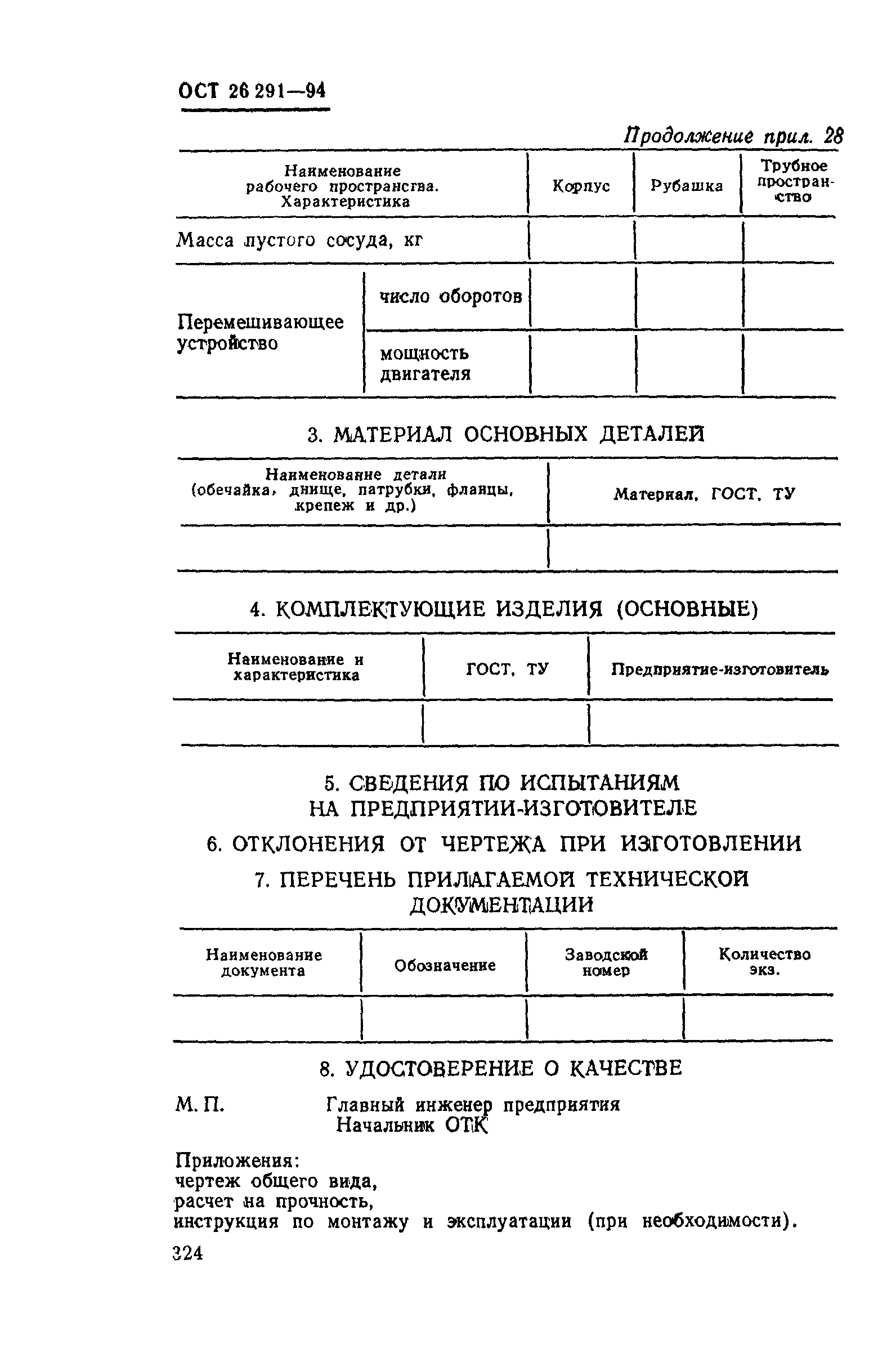 ОСТ 26-291-94