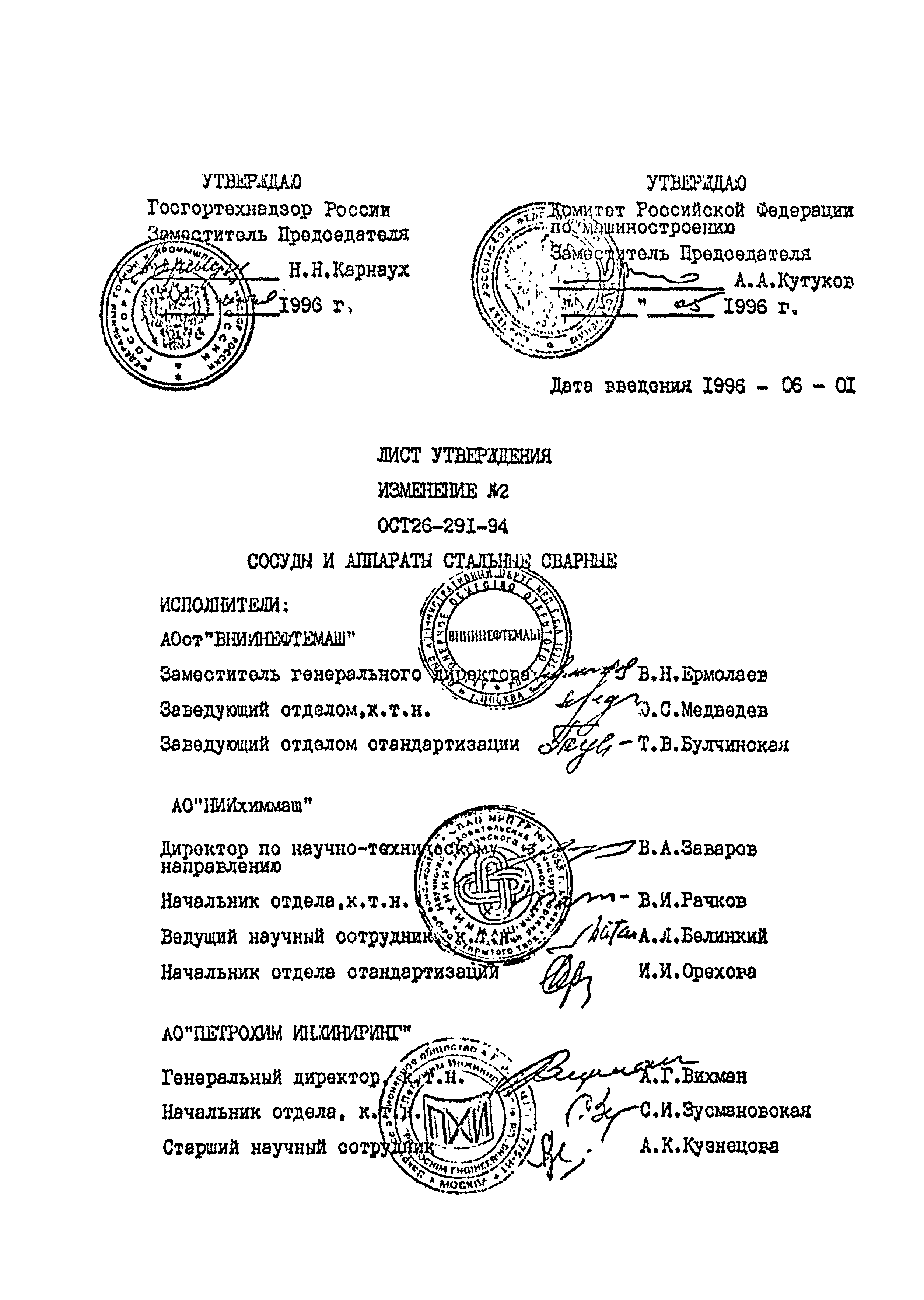 ОСТ 26-291-94