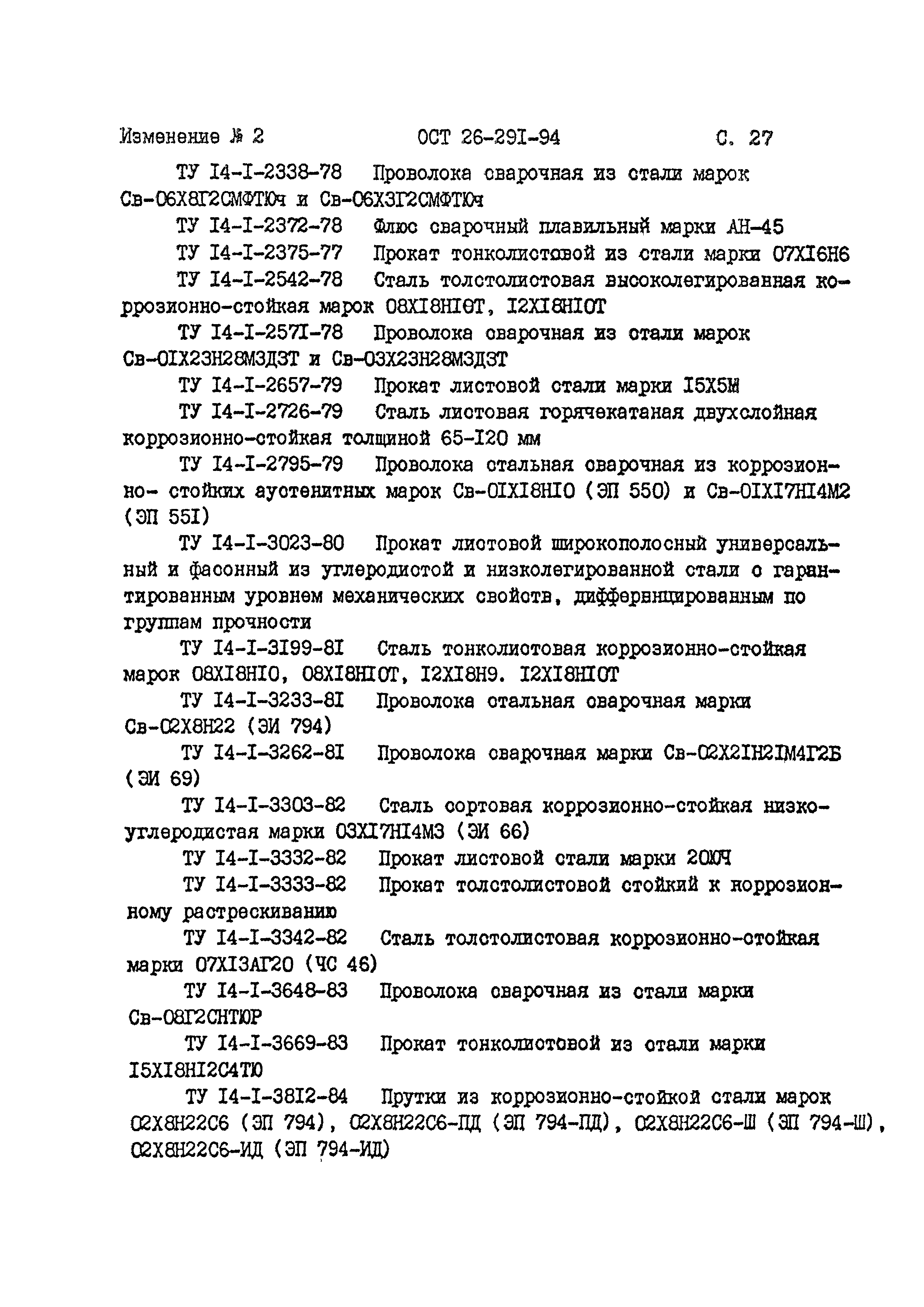 ОСТ 26-291-94