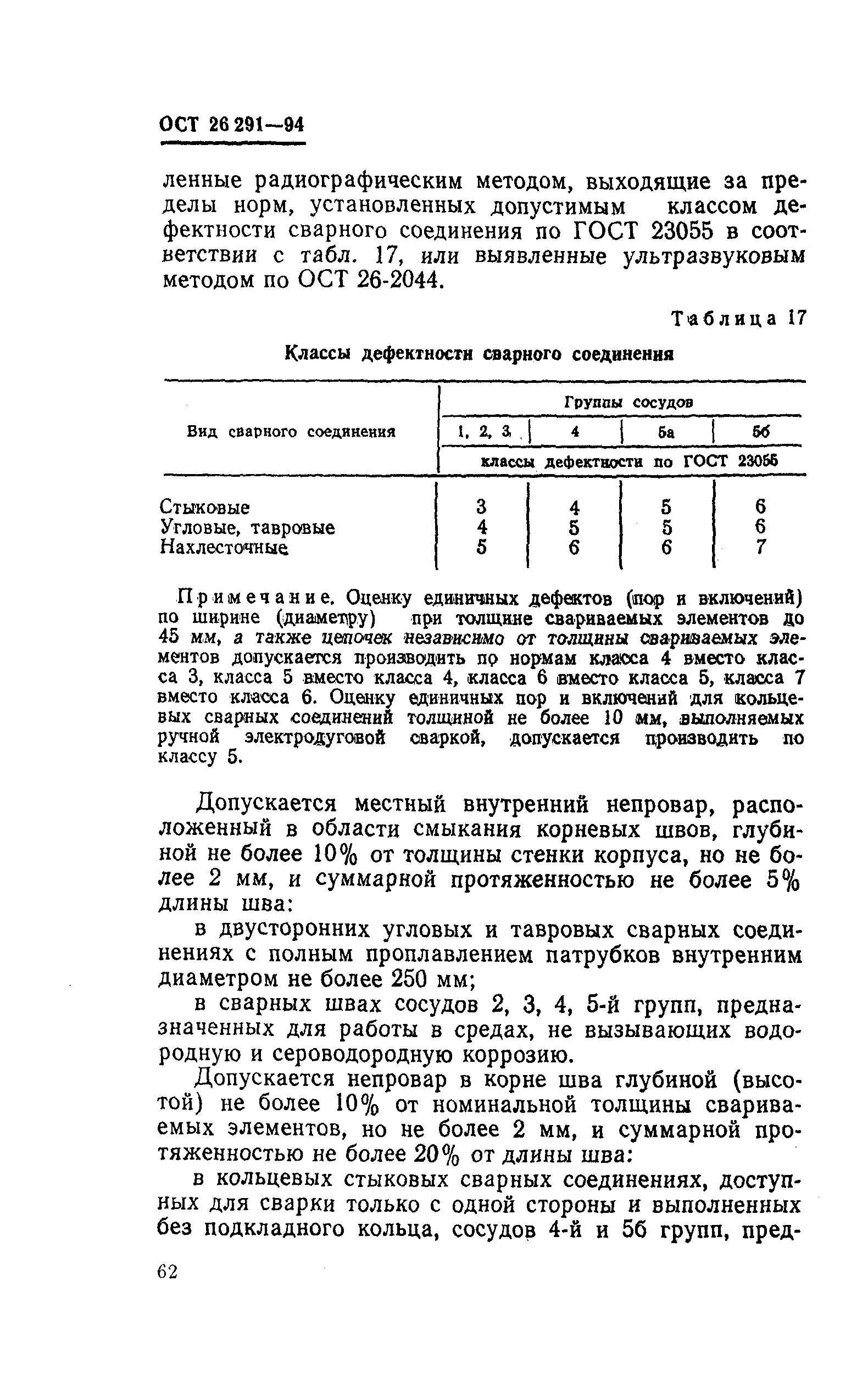 ОСТ 26-291-94