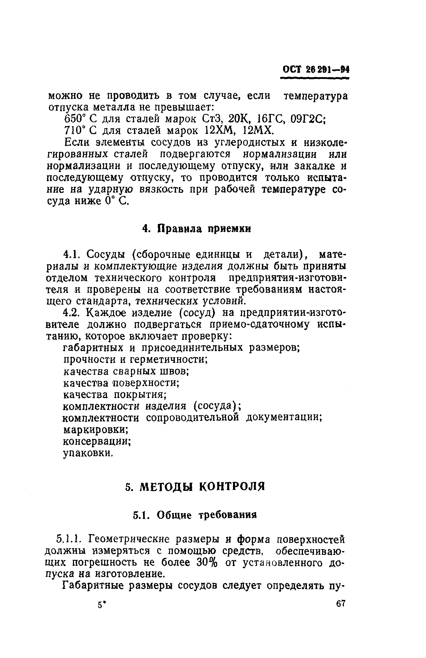 ОСТ 26-291-94