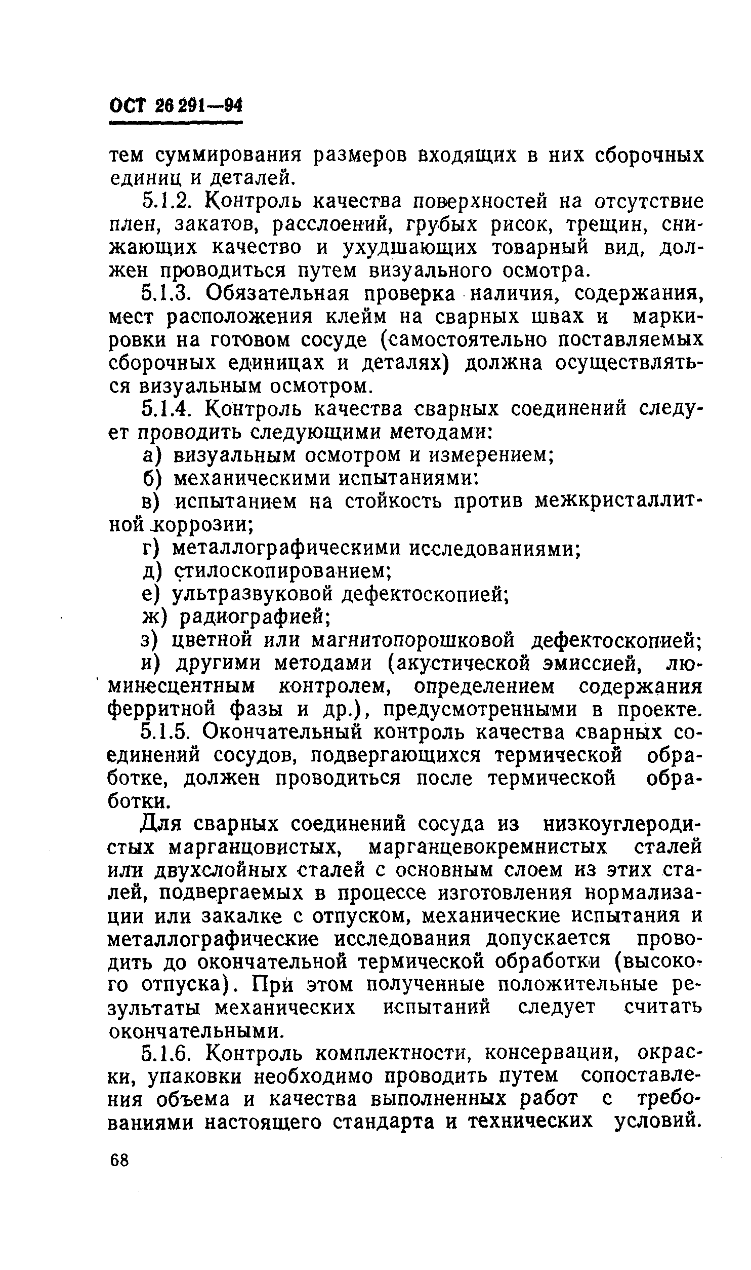 ОСТ 26-291-94