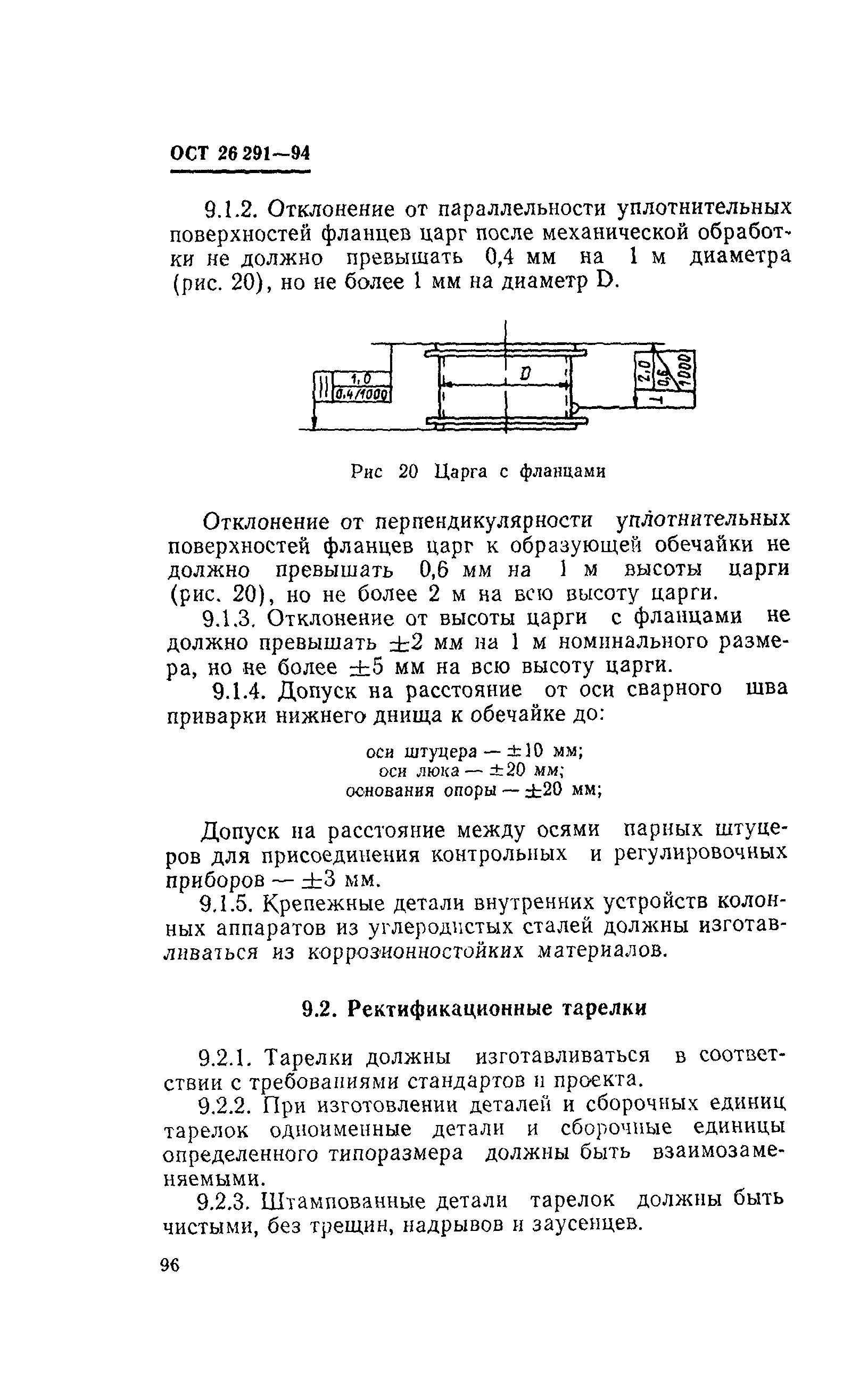 ОСТ 26-291-94