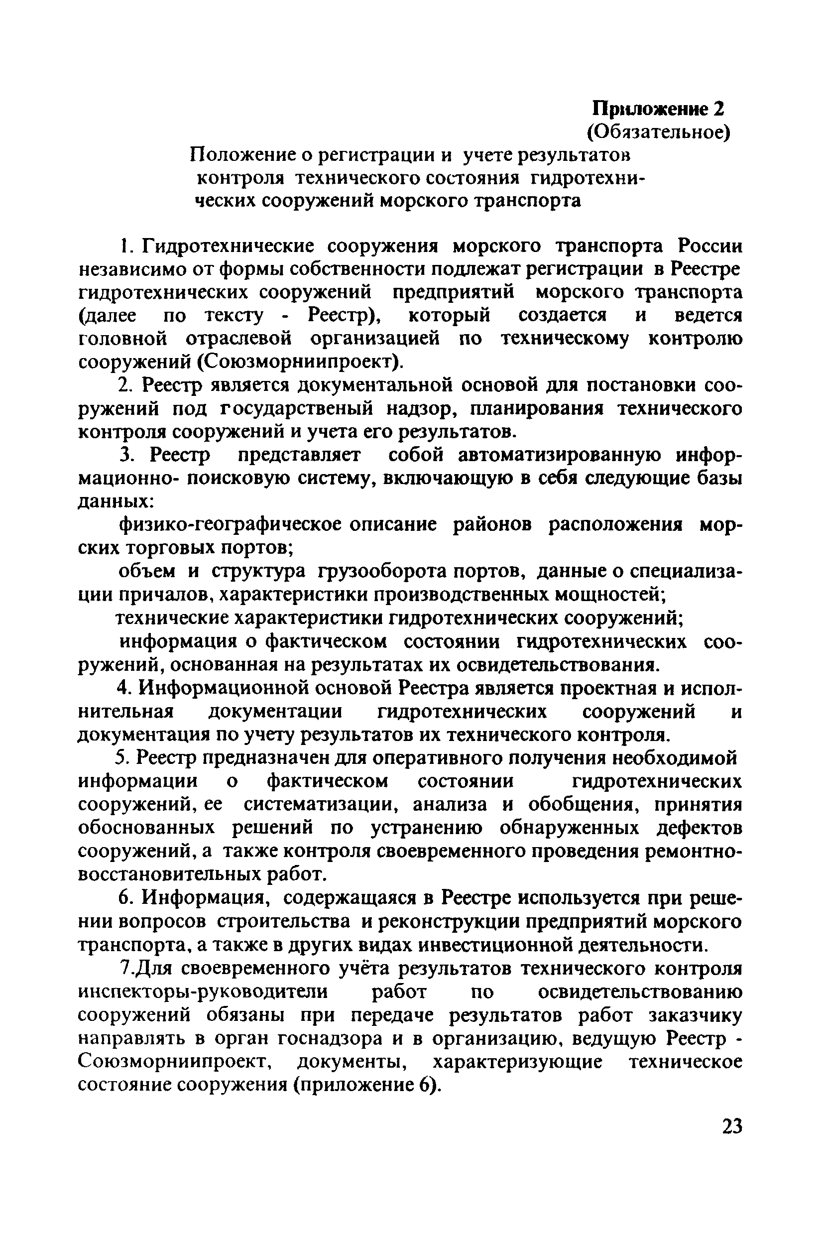 РД 31.3.4-97