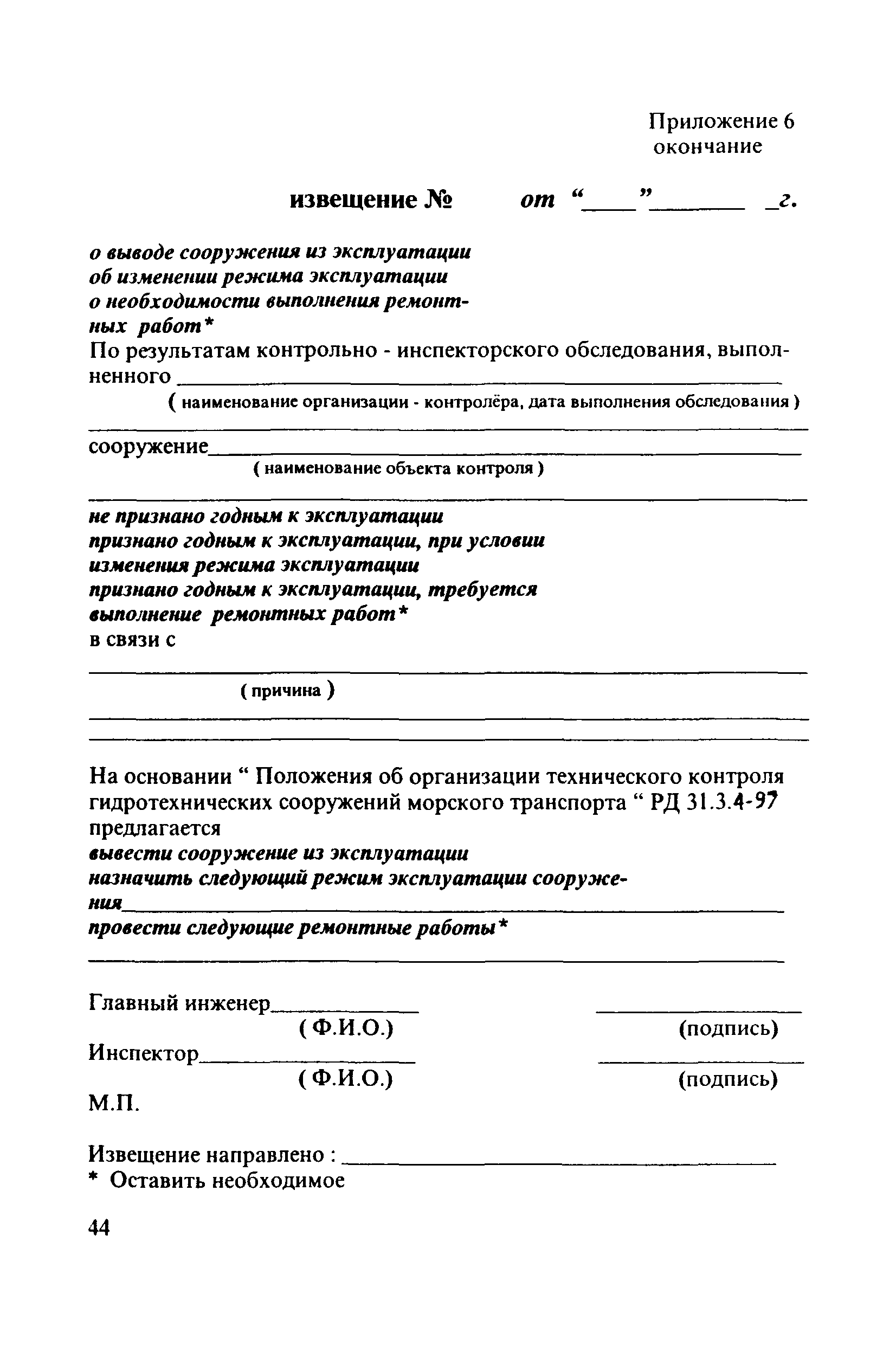 РД 31.3.4-97