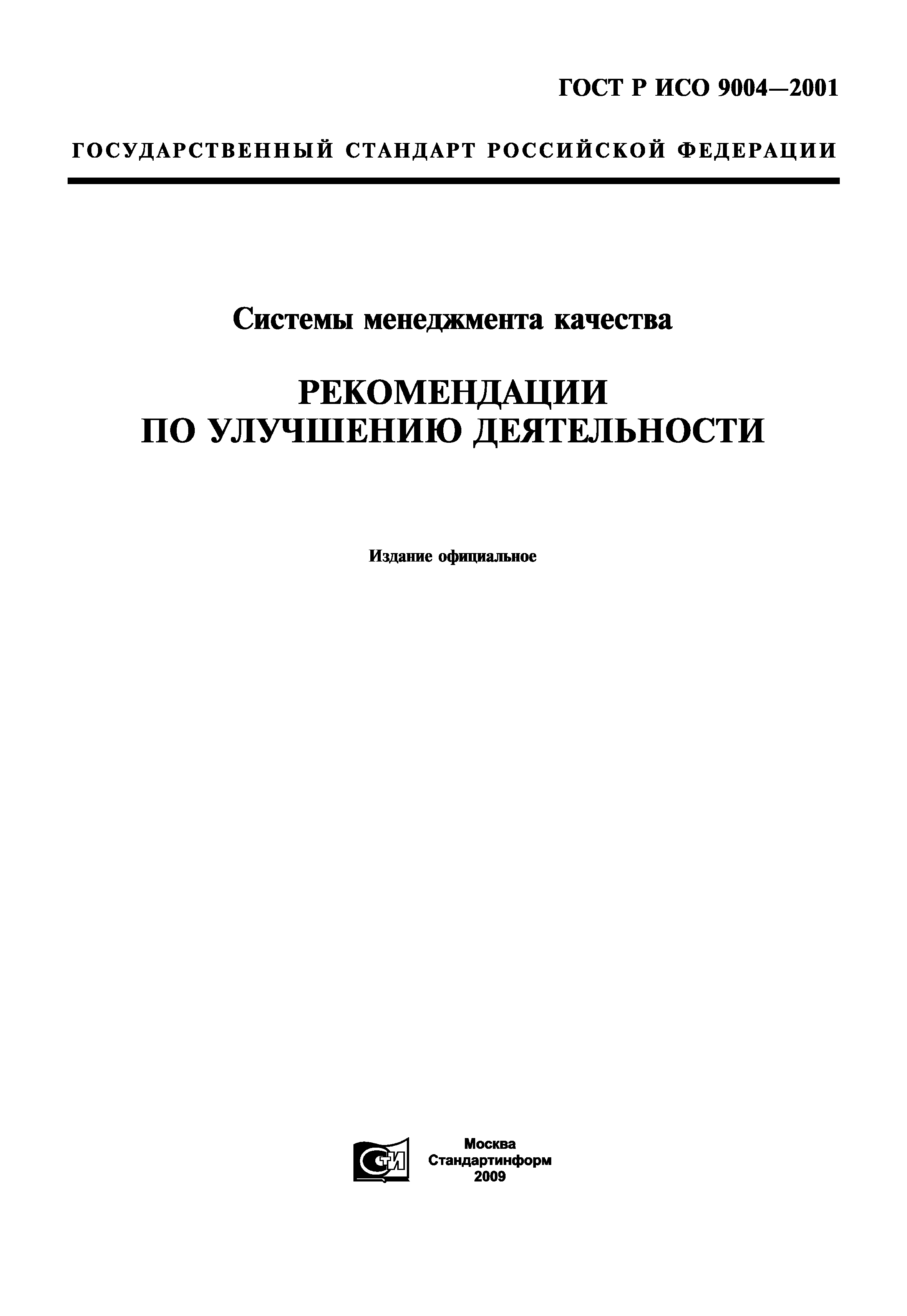 ГОСТ Р ИСО 9004-2001