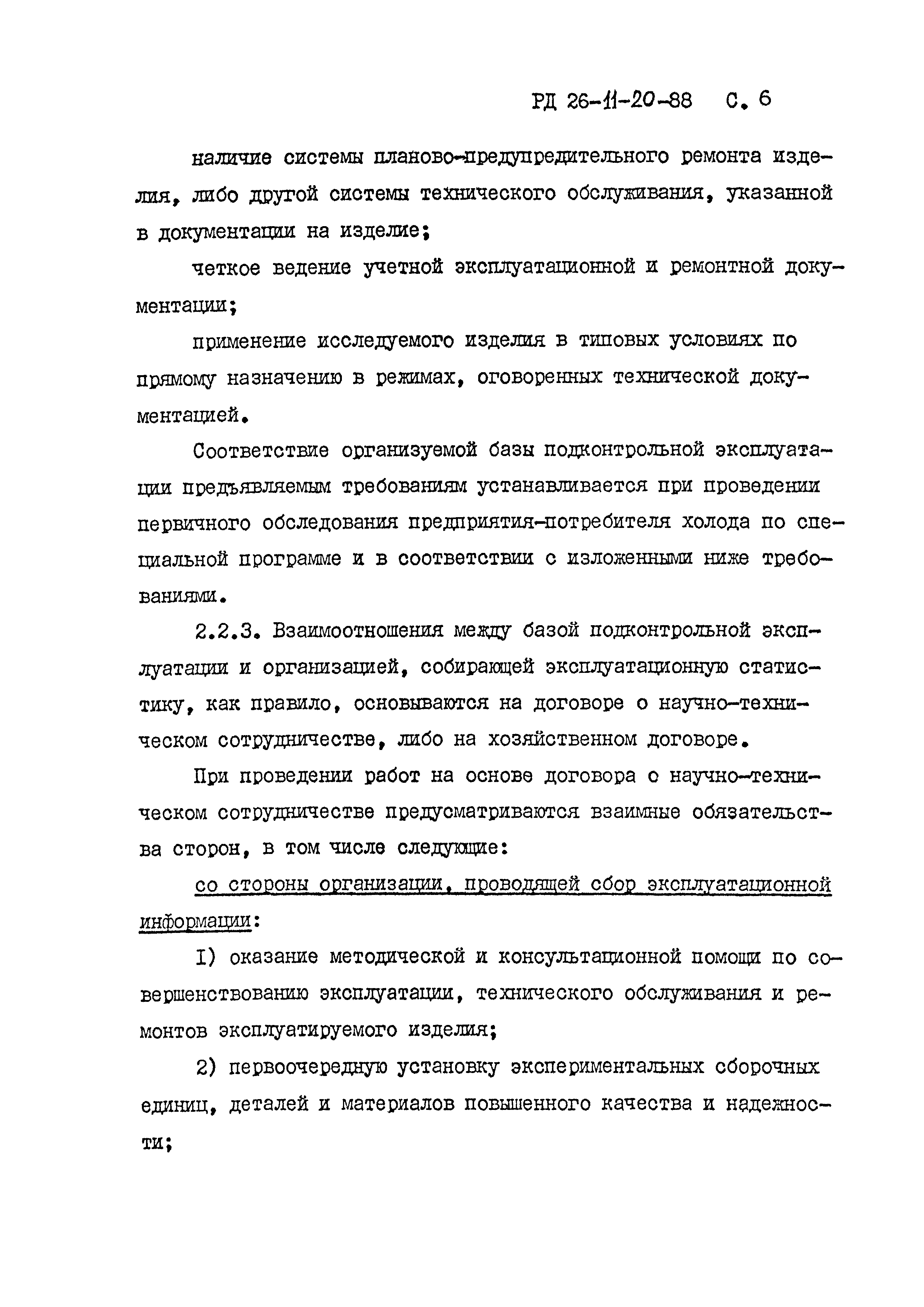 РД 26-11-20-88