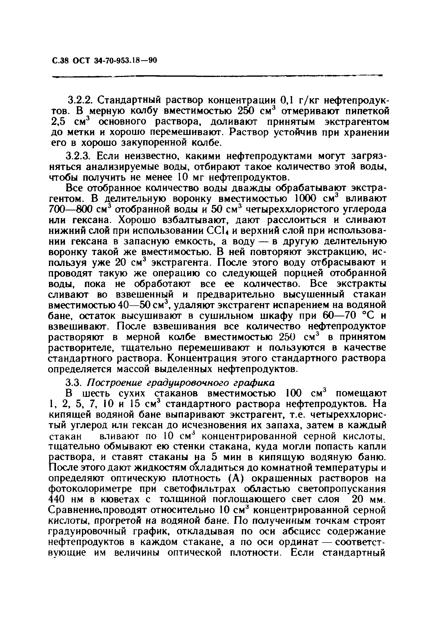 ОСТ 34-70-953.18-90