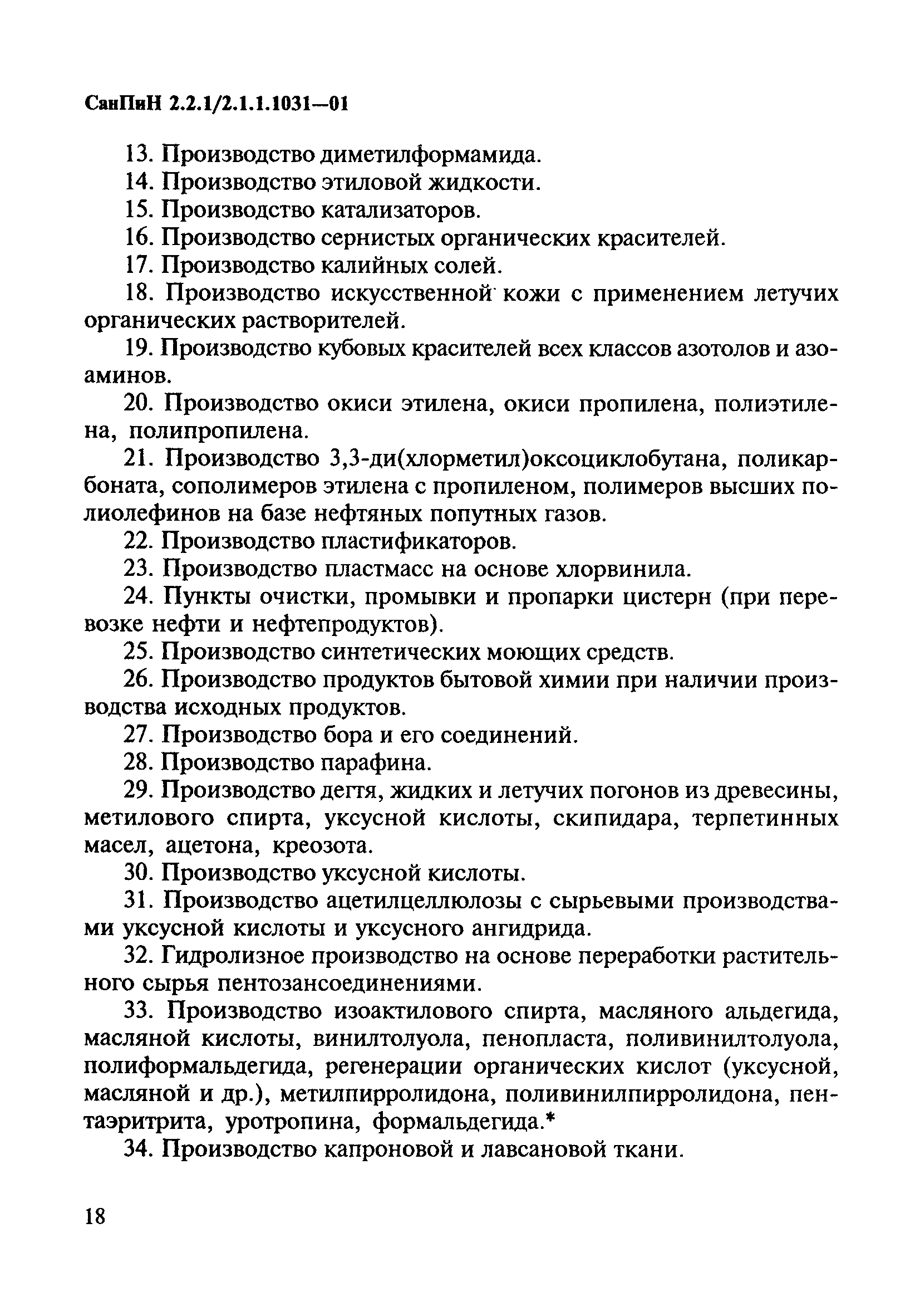 СанПиН 2.2.1/2.1.1.1031-01