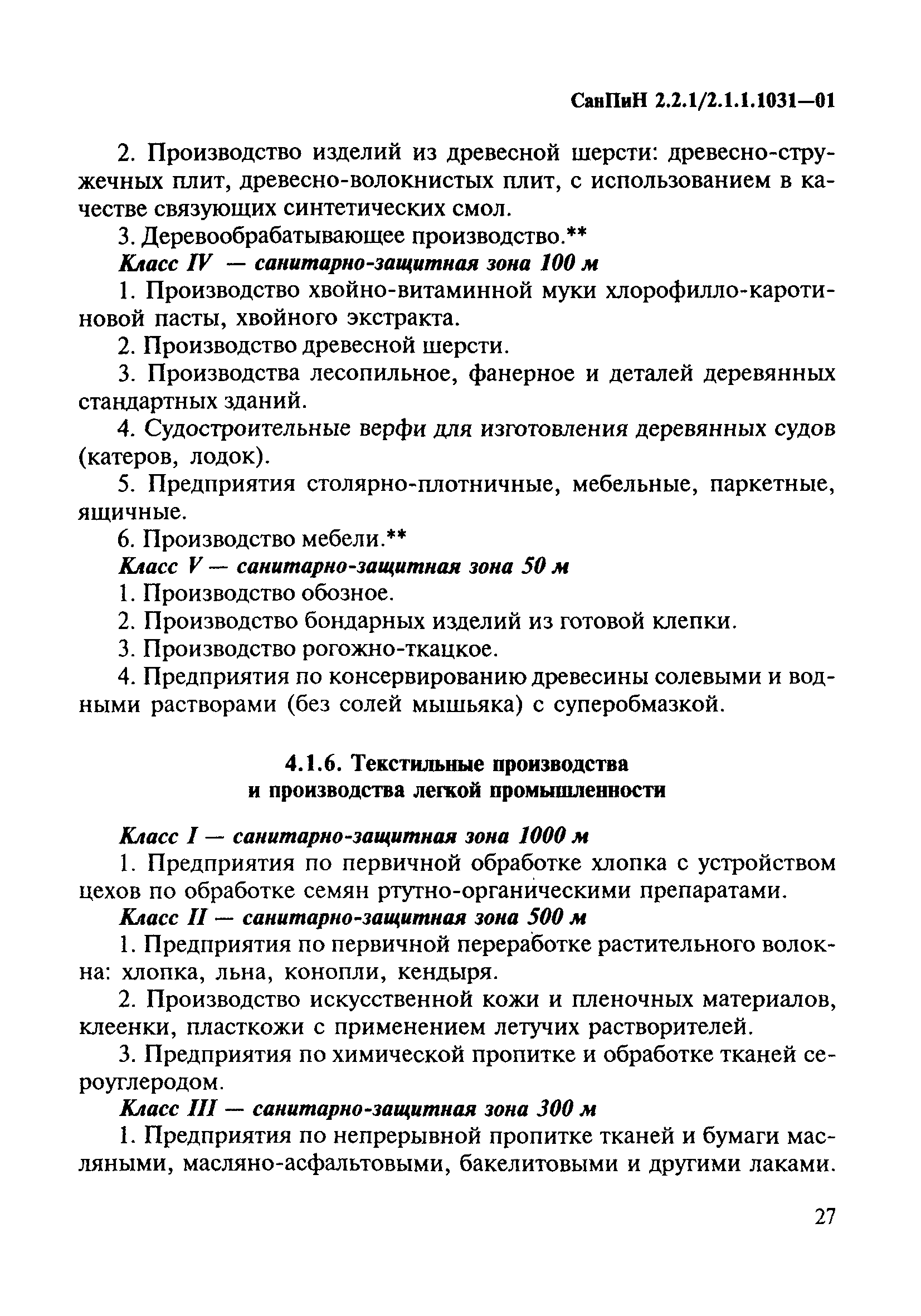 СанПиН 2.2.1/2.1.1.1031-01