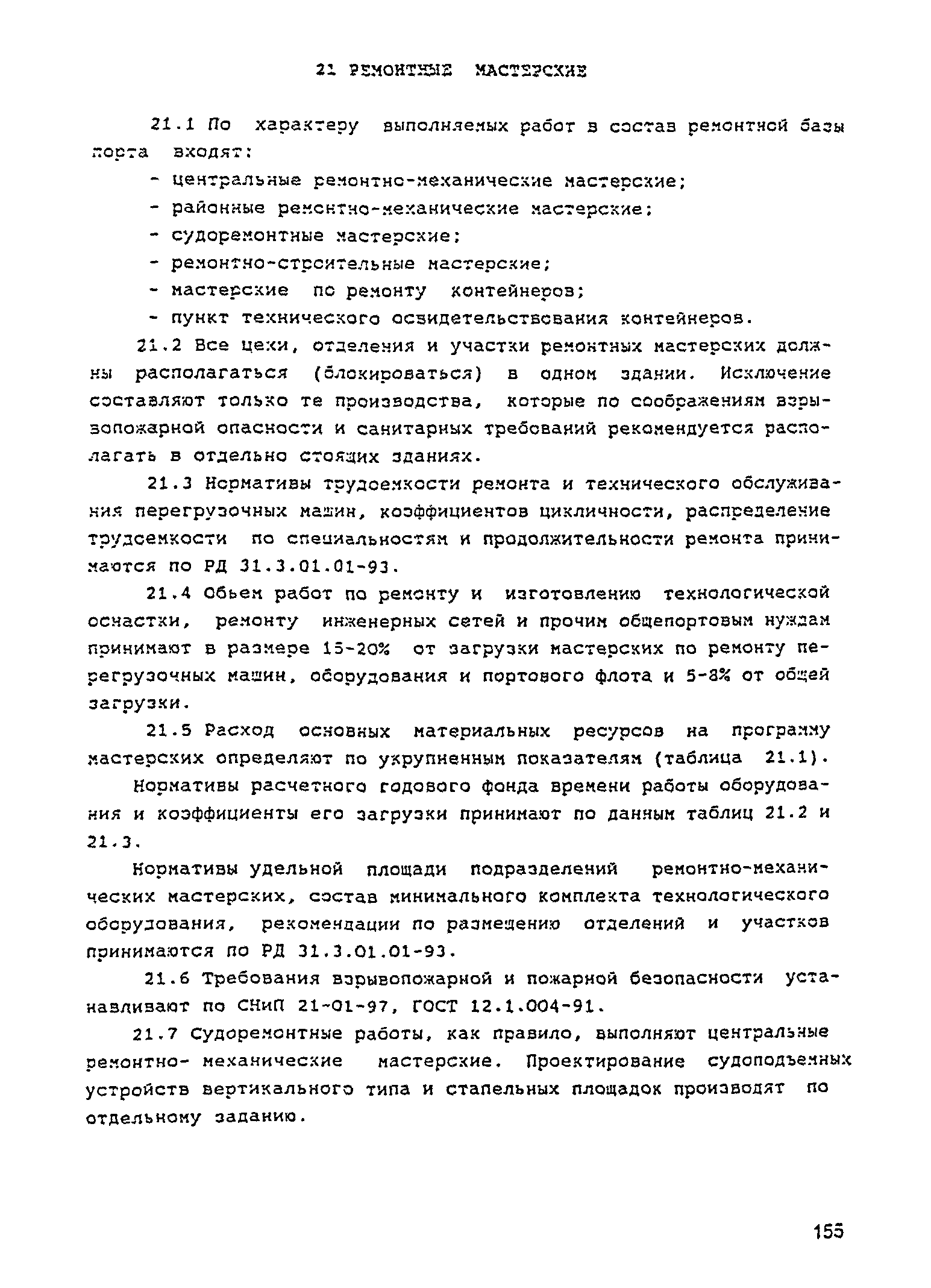 РД 31.3.05-97