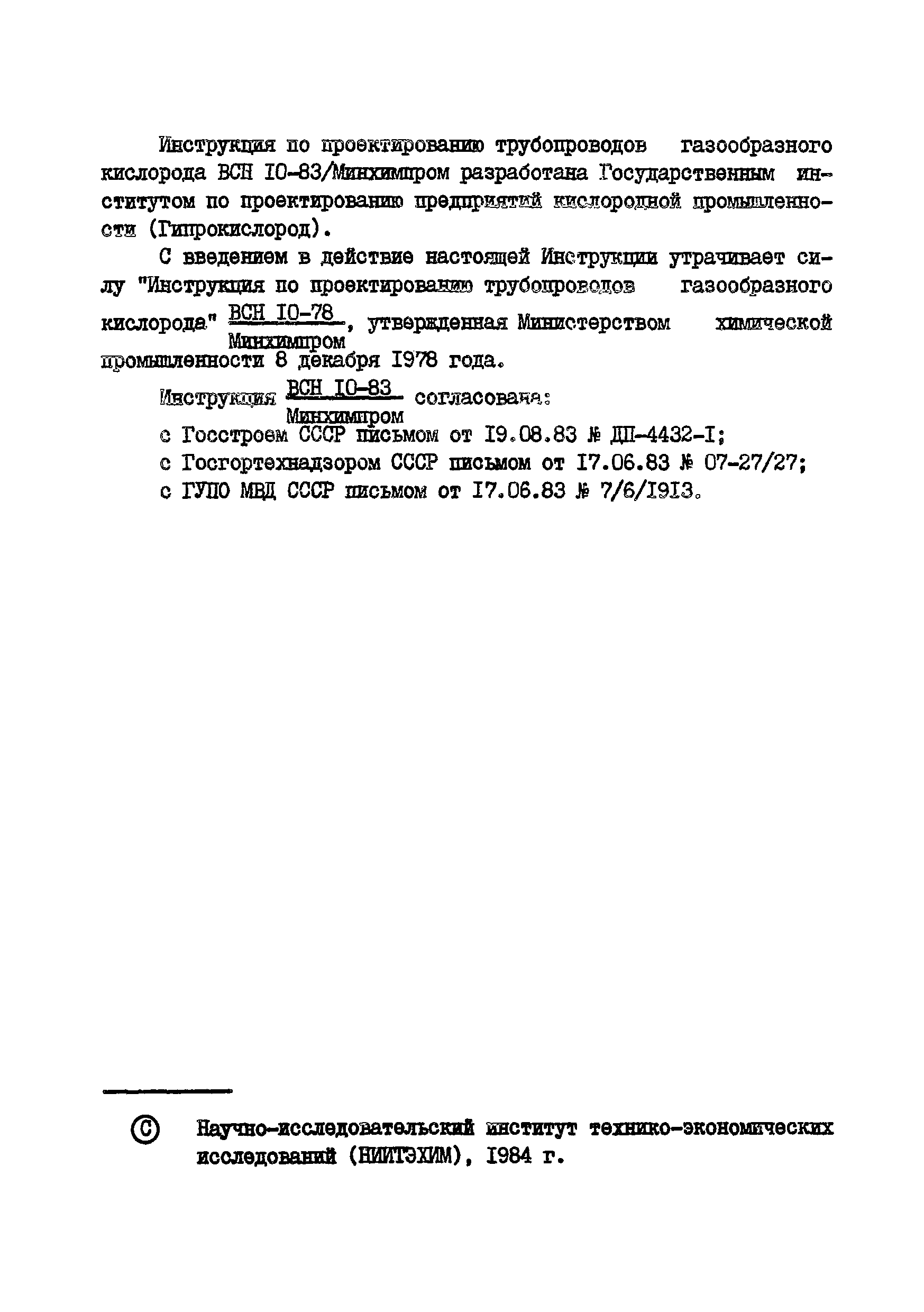 ВСН 10-83/Минхимпром