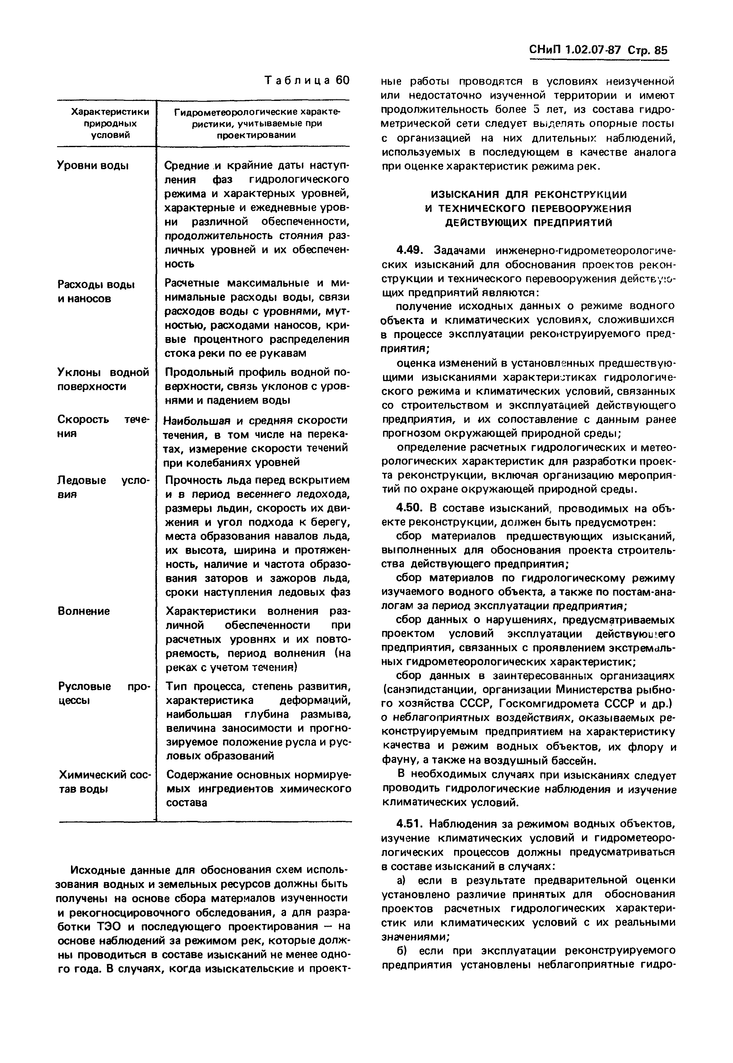 СНиП 1.02.07-87