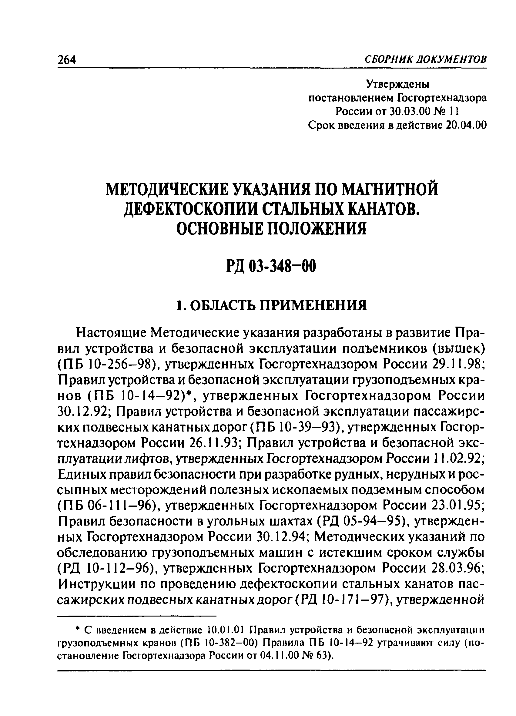 РД 03-348-00