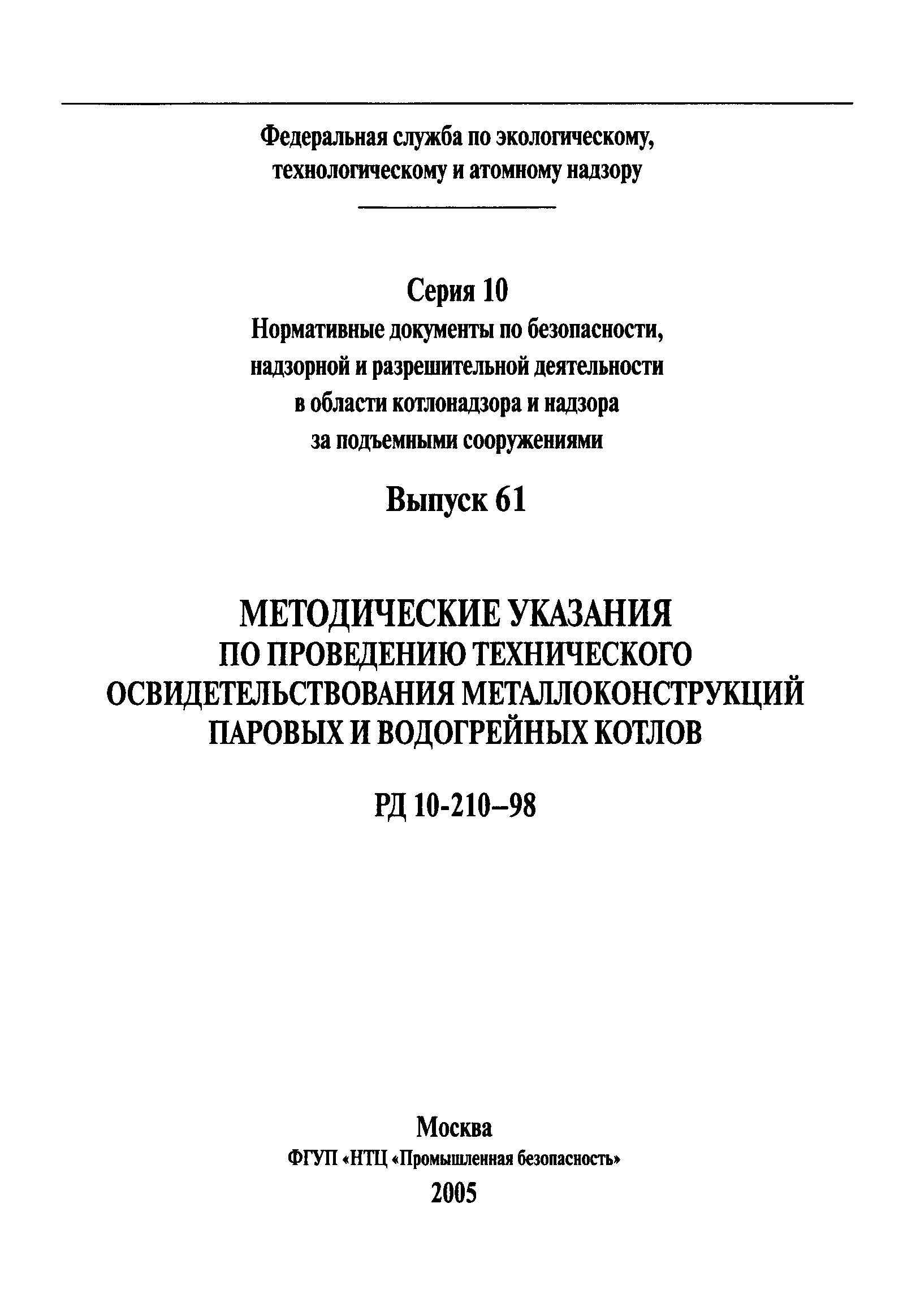 РД 10-210-98