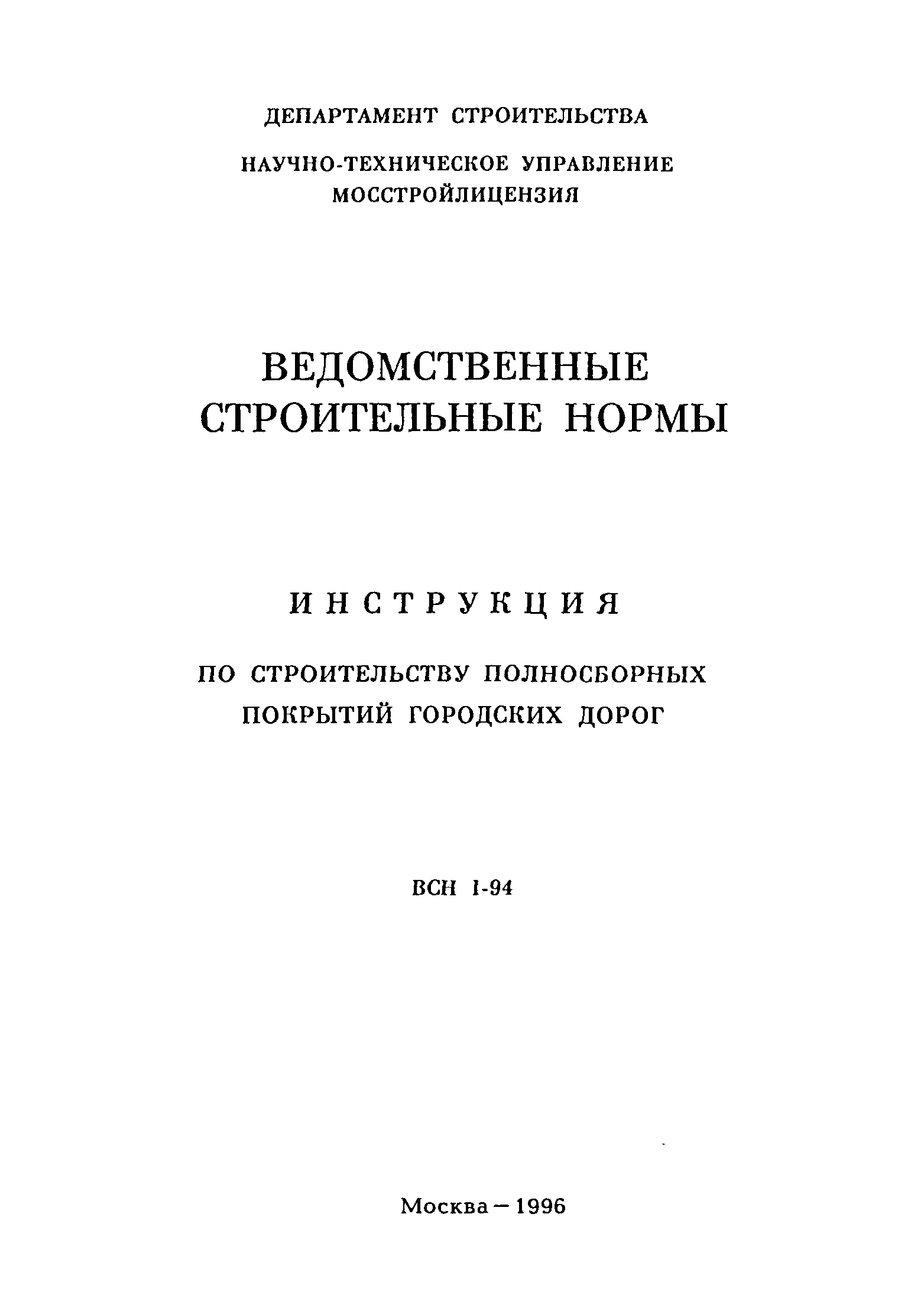 ВСН 1-94