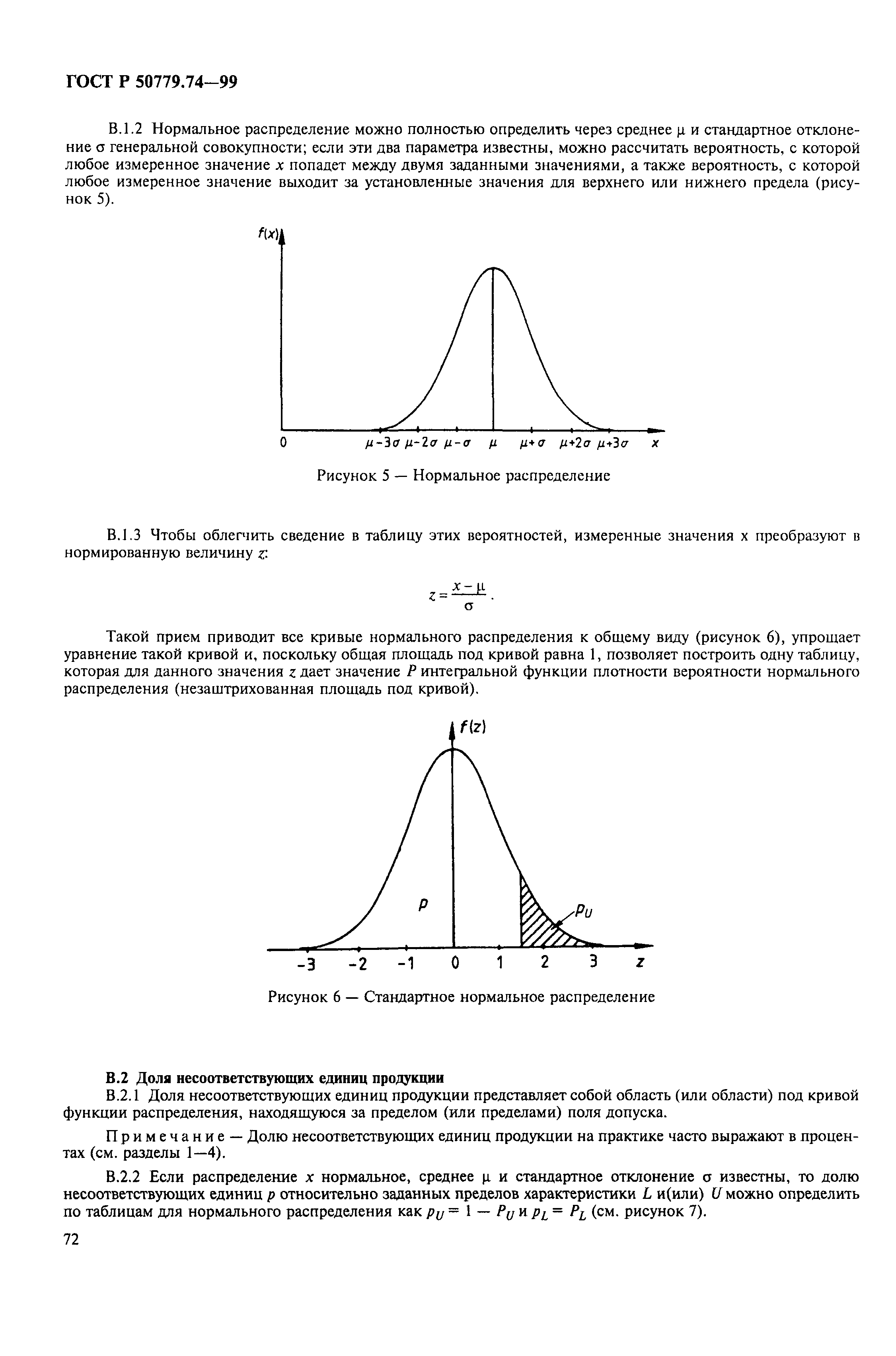 ГОСТ Р 50779.74-99