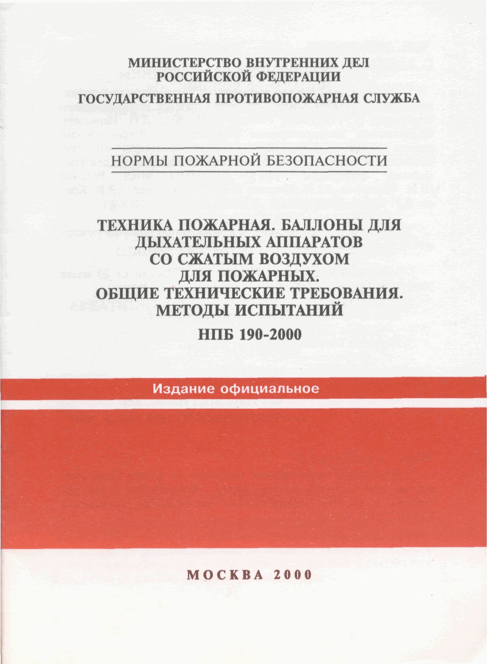 НПБ 190-2000