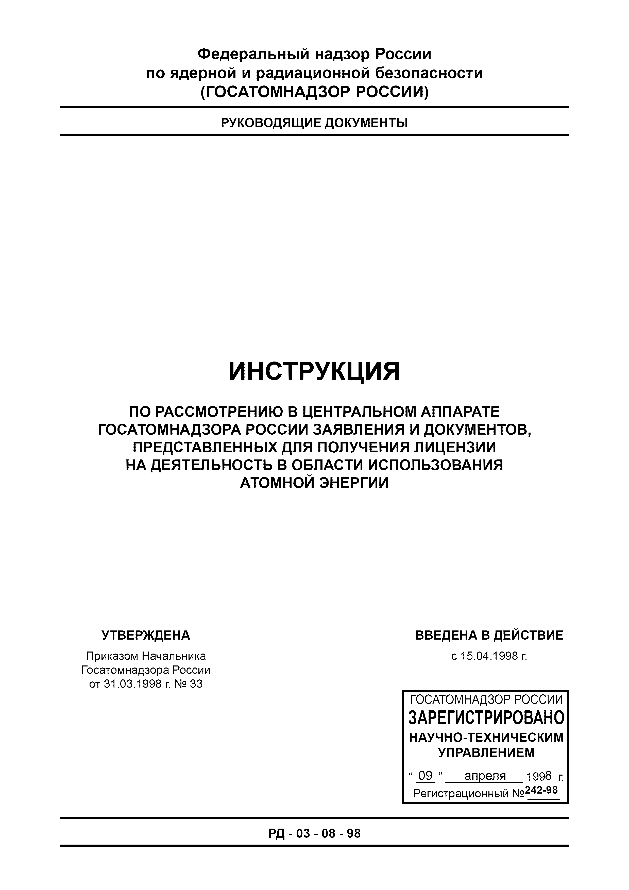 РД 03-08-98